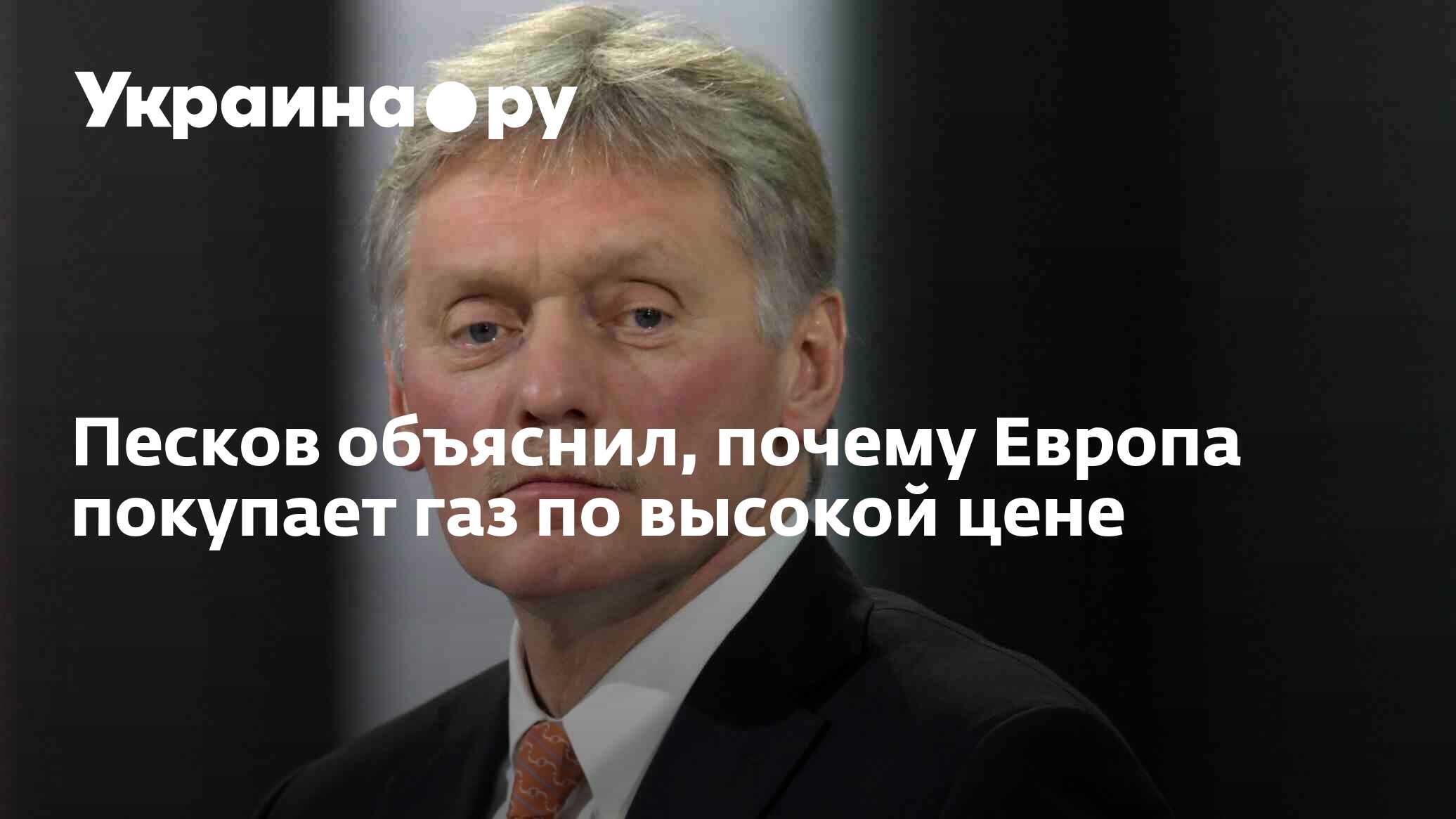 Песков объяснил почему