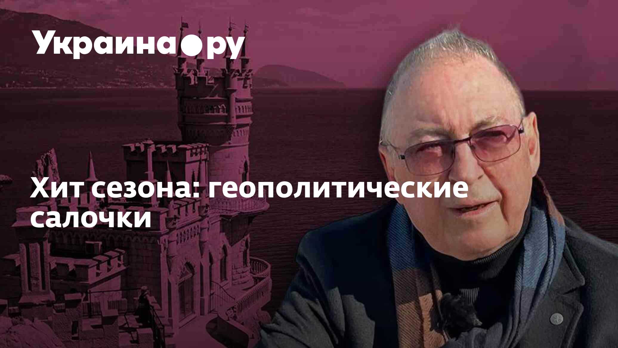 Хит сезона: геополитические салочки - 13.07.2022 Украина.ру