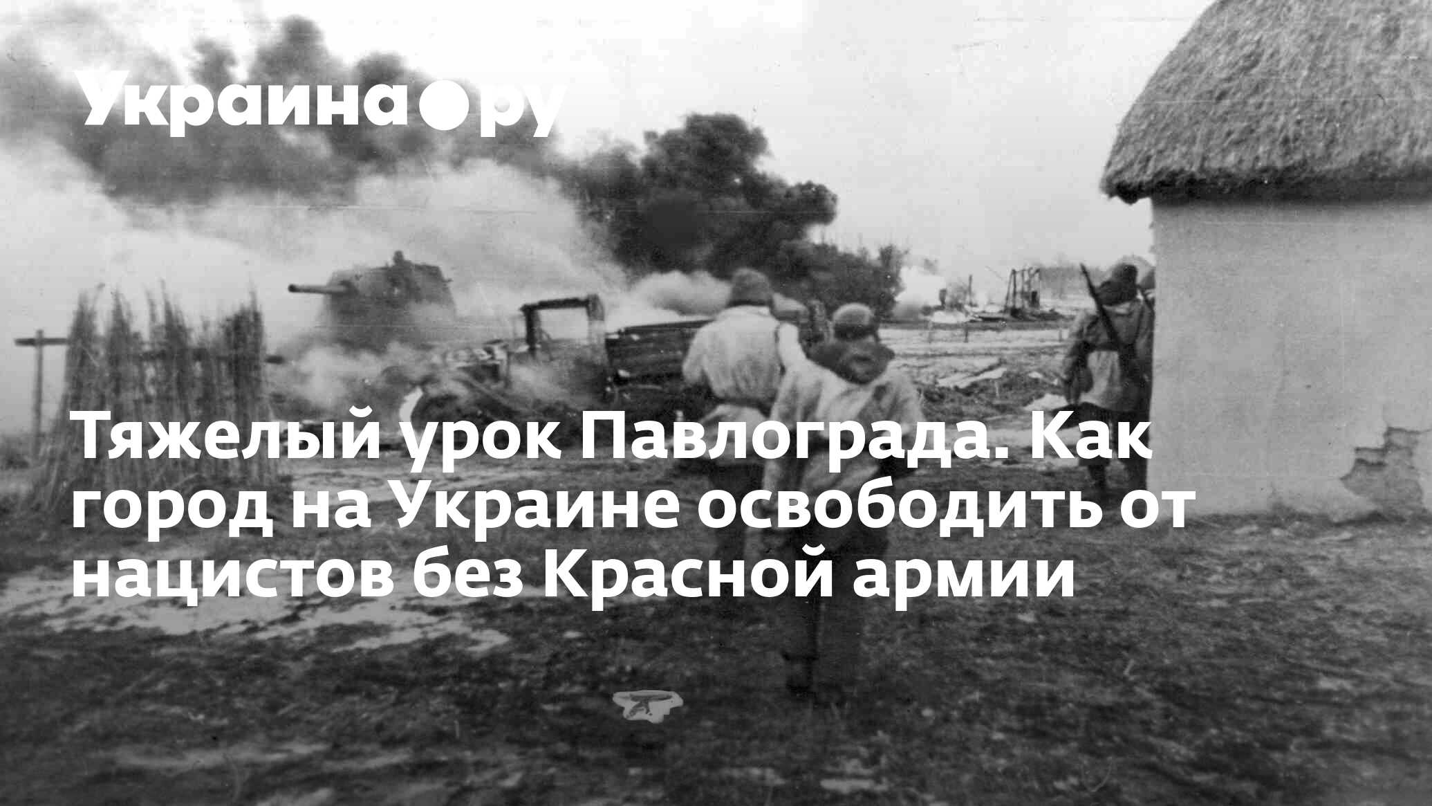 Тяжелый урок Павлограда. Как город на Украине освободить от нацистов без  Красной армии - 13.07.2022 Украина.ру