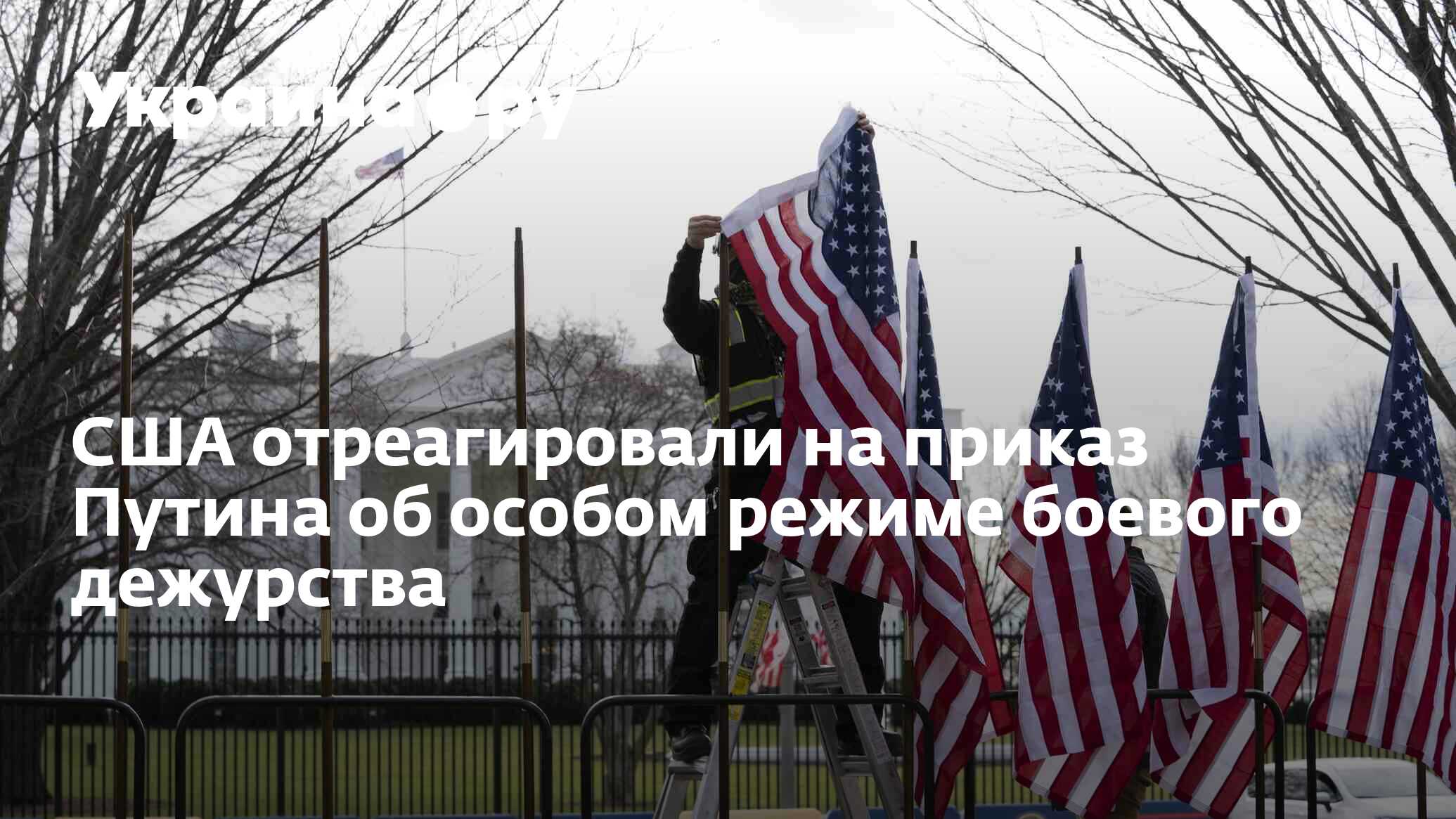 США отреагировали на приказ Путина об особом режиме боевого дежурства -  13.07.2022 Украина.ру