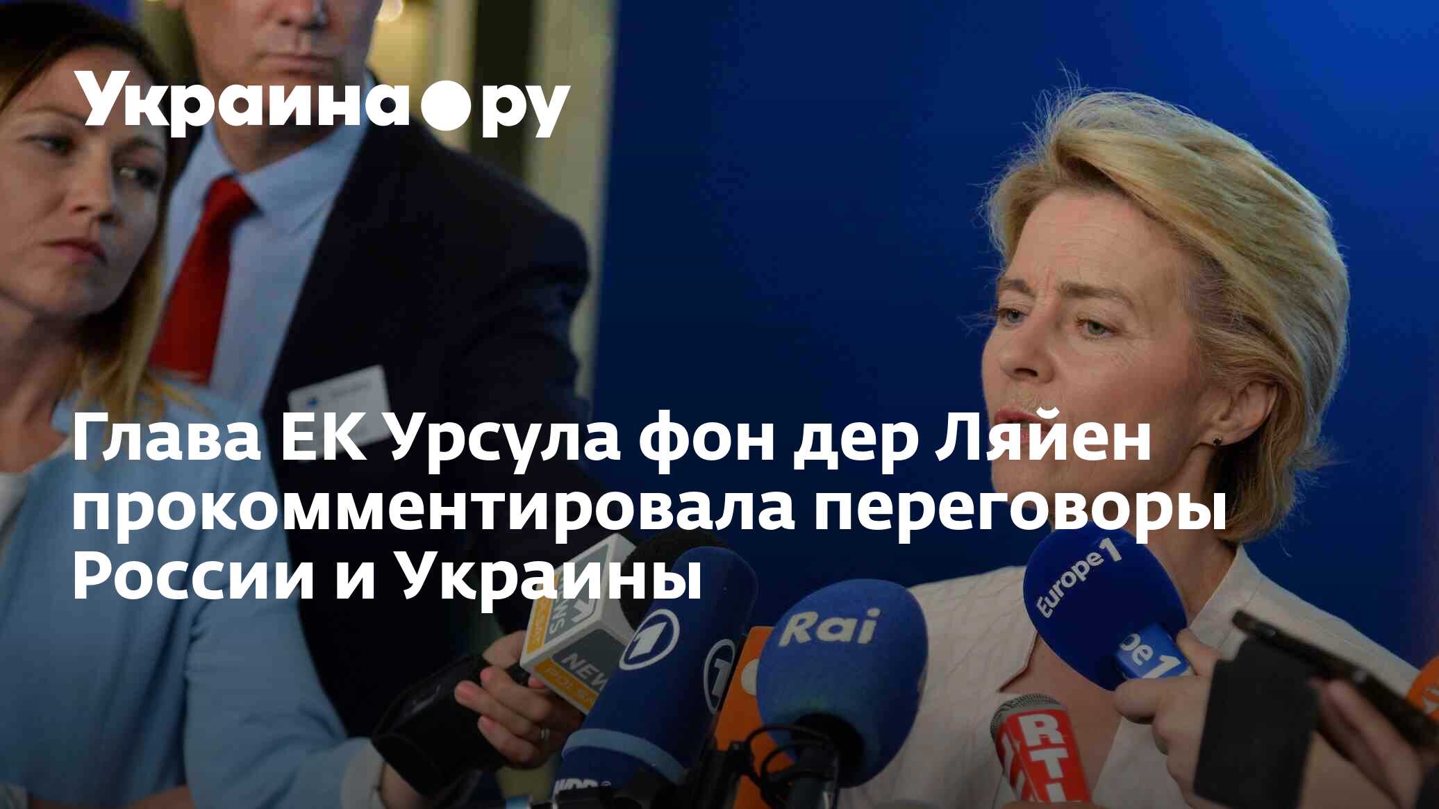 Что сказала урсула фон дер ляйен про россию