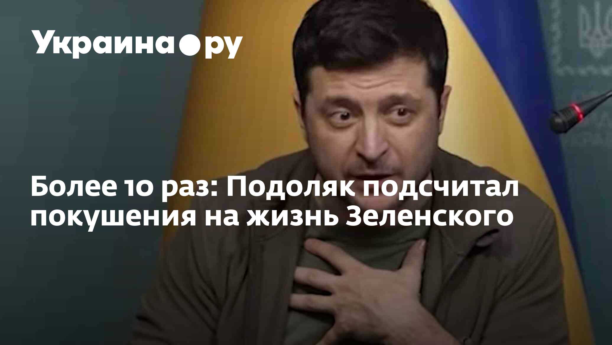 Подоляка телеграмм последние новости про украину фото 98