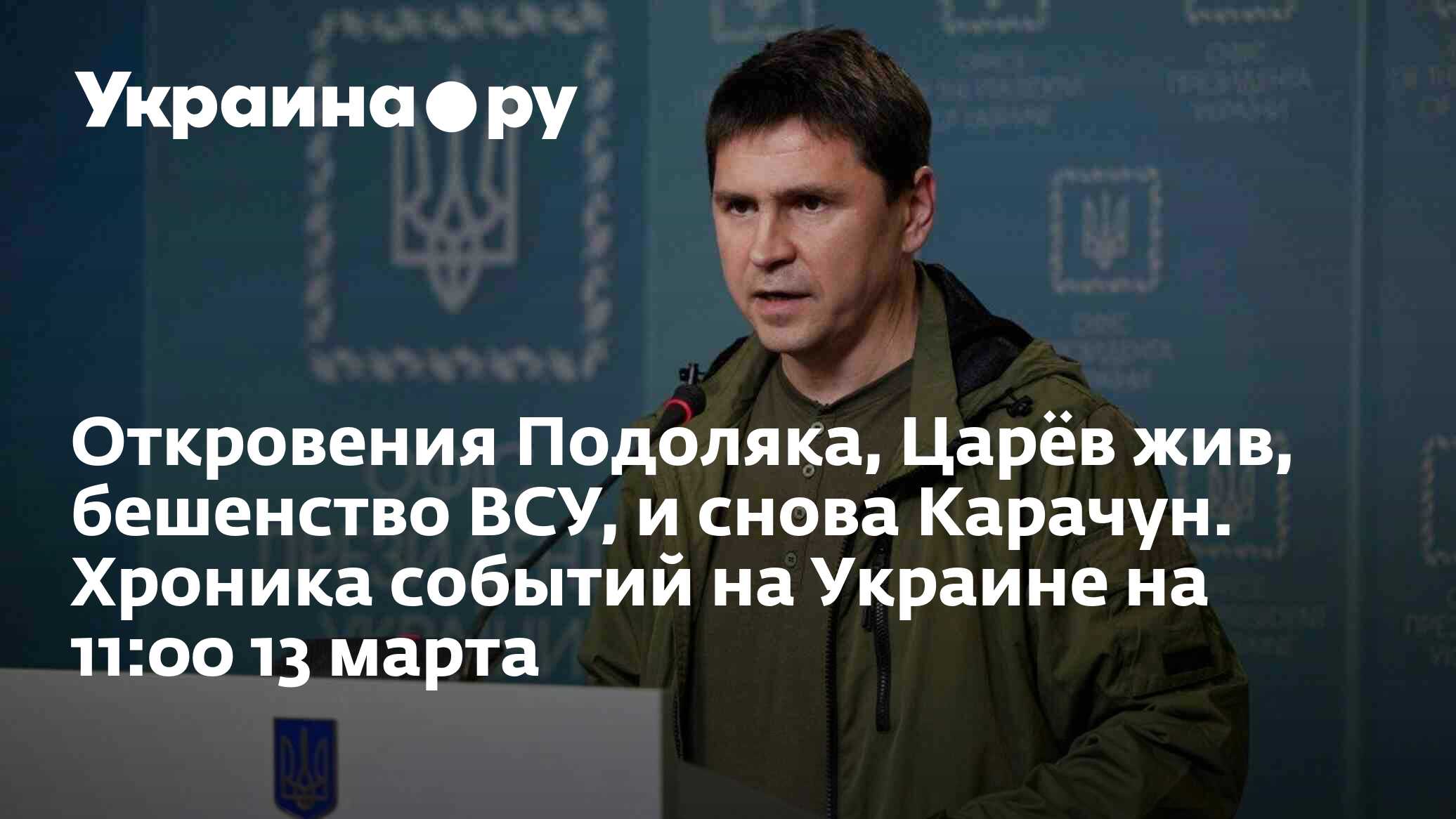 Откровения Подоляка, Царёв жив, бешенство ВСУ, и снова Карачун. Хроника  событий на Украине на 11:00 13 марта - 13.07.2022 Украина.ру