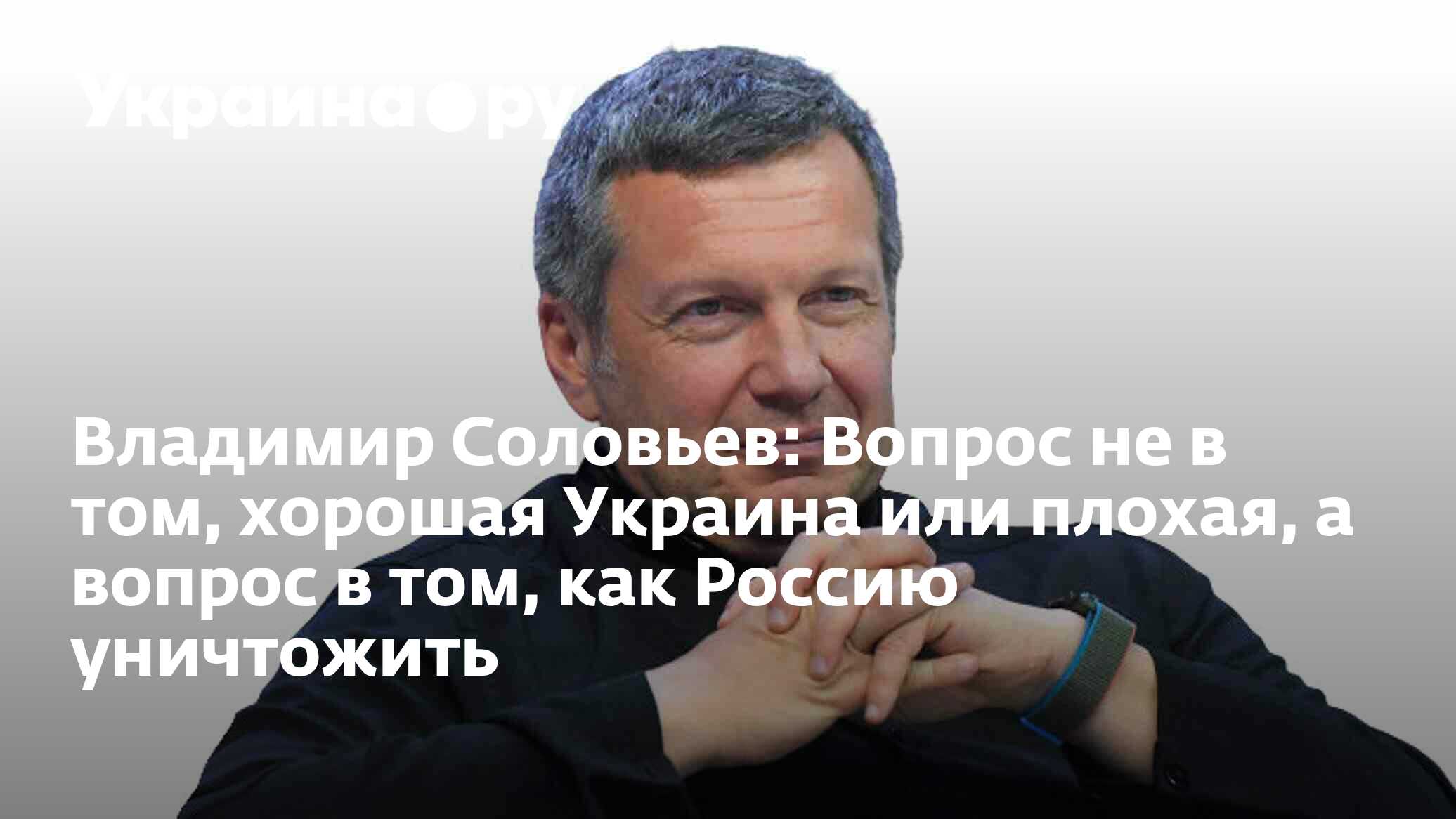 Владимир Соловьев: Вопрос не в том, хорошая Украина или плохая, а вопрос в  том, как Россию уничтожить - 13.07.2022 Украина.ру