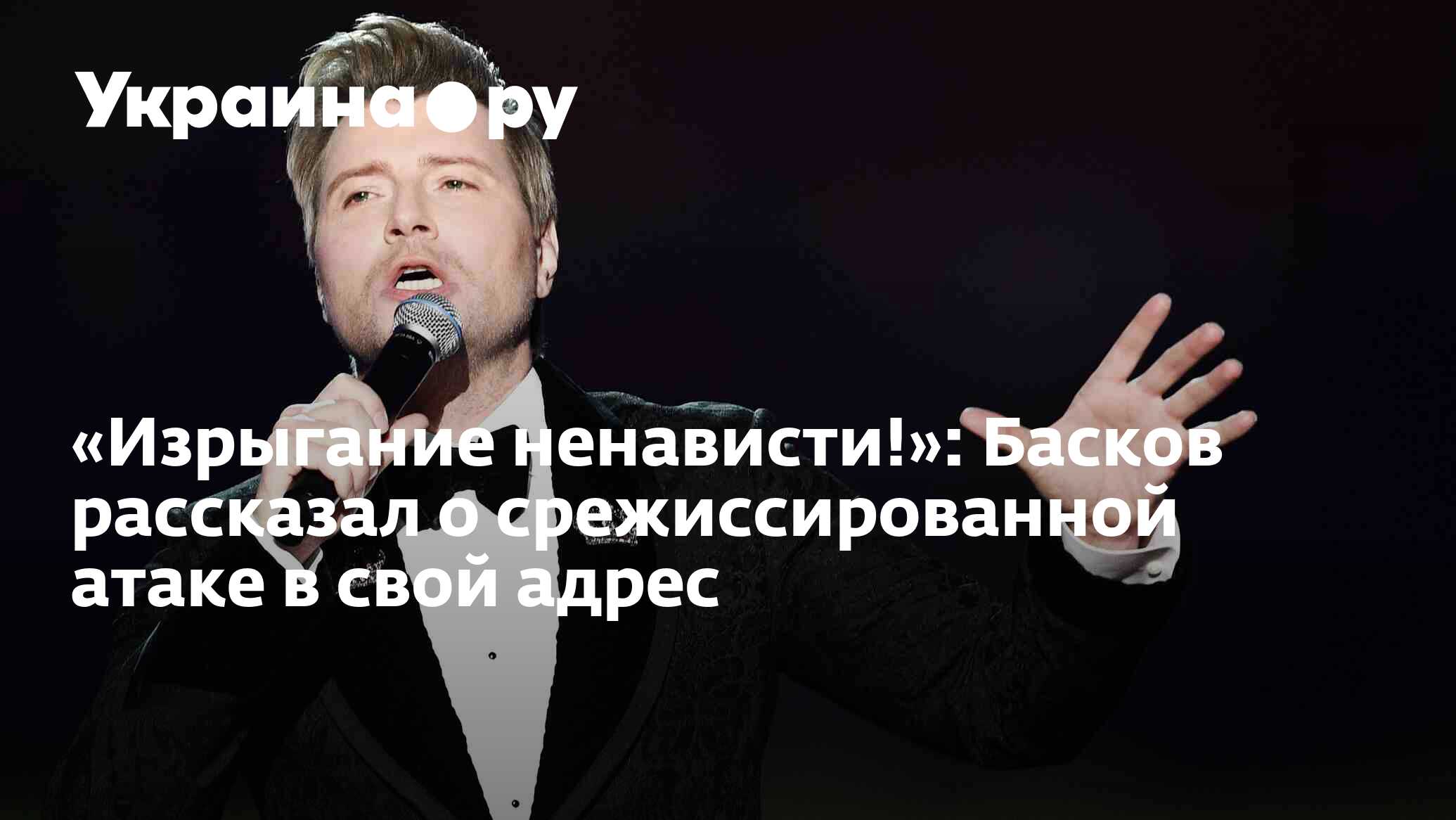 Изрыгание ненависти!»: Басков рассказал о срежиссированной атаке в свой  адрес - 12.12.2023 Украина.ру