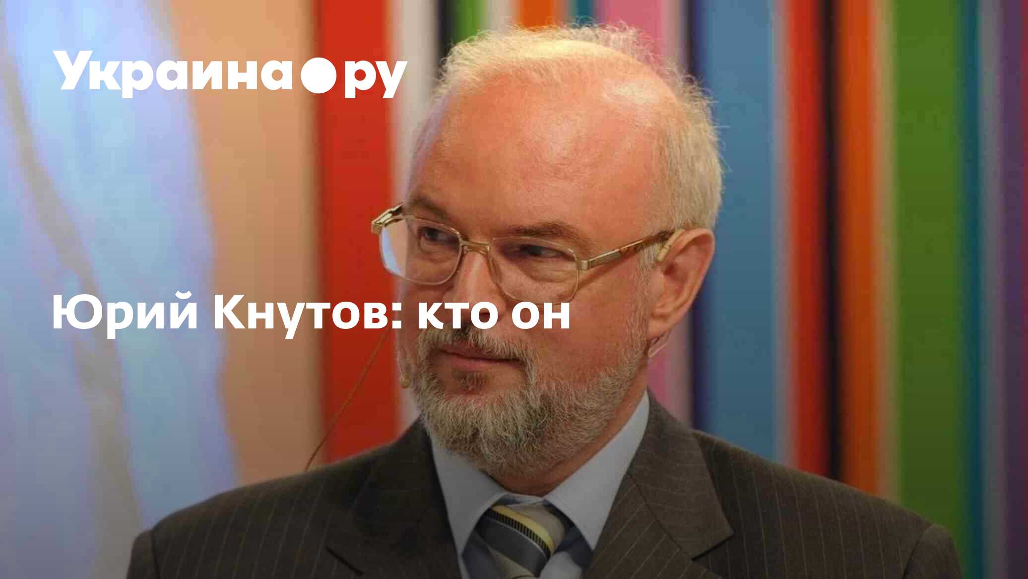 Юрий кнутов фото