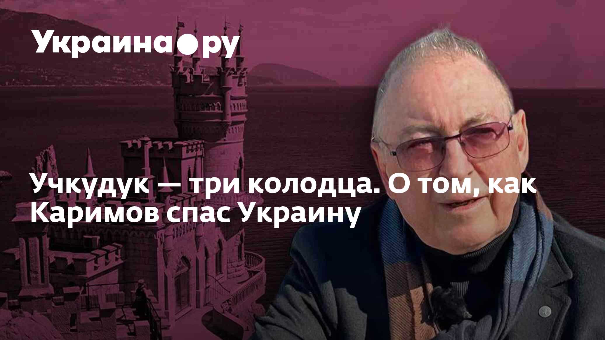 Учкудук — три колодца. О том, как Каримов спас Украину - 13.07.2022  Украина.ру