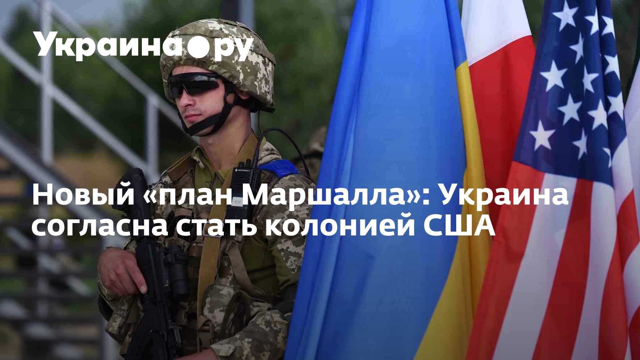 План маршалла по украине