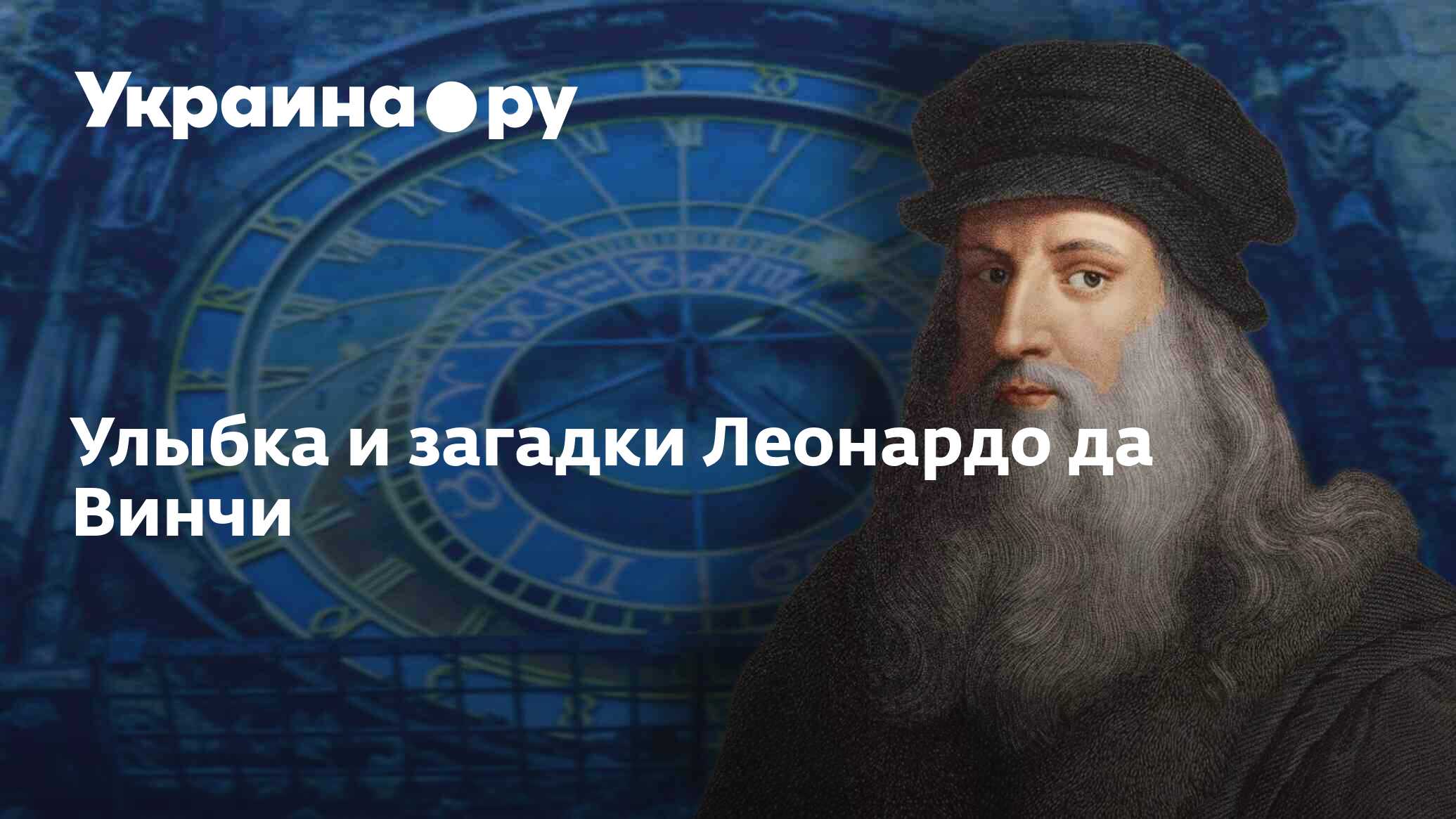 Улыбка и загадки Леонардо да Винчи - 19.07.2022 Украина.ру