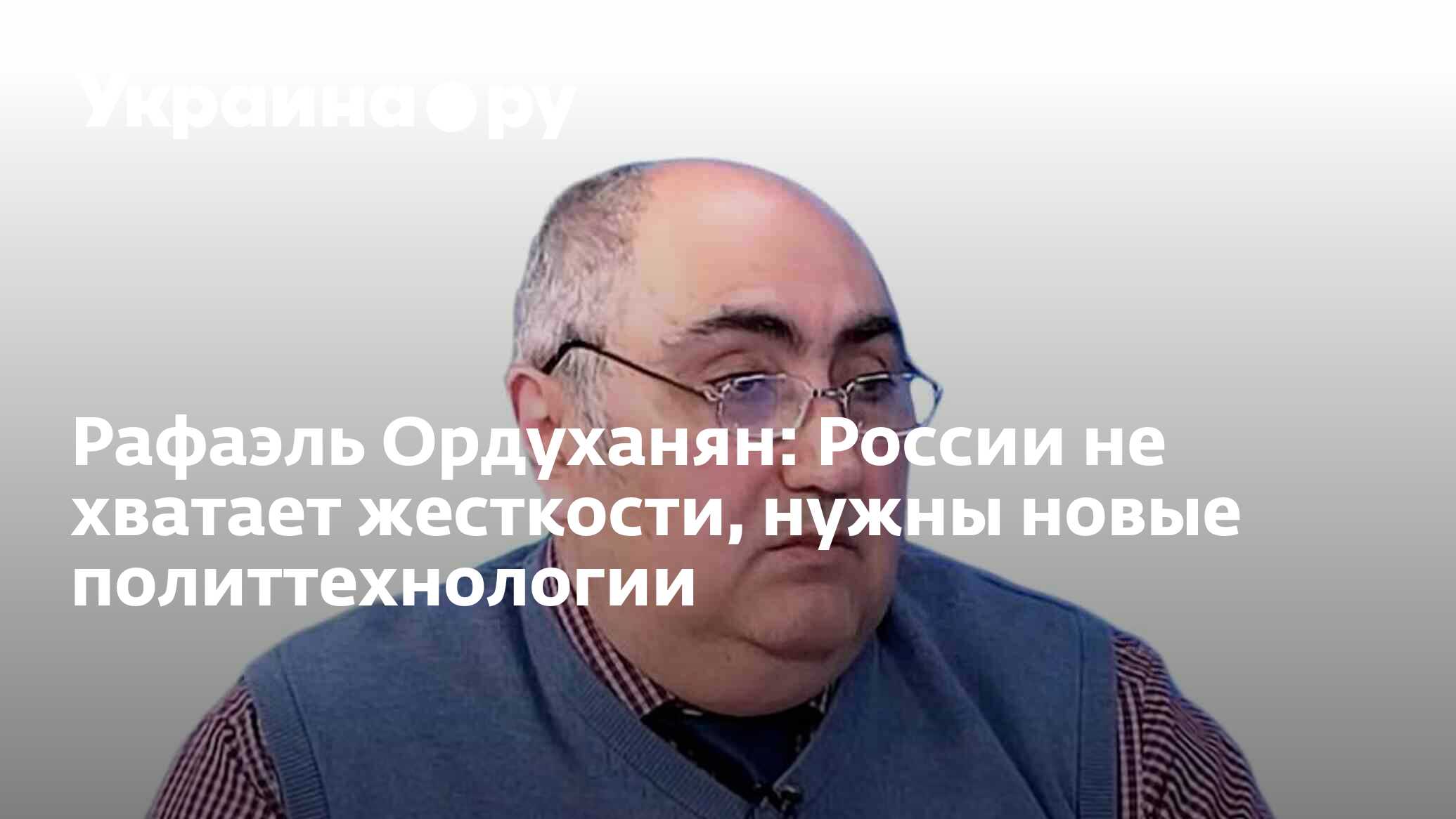 Политолог ордуханян