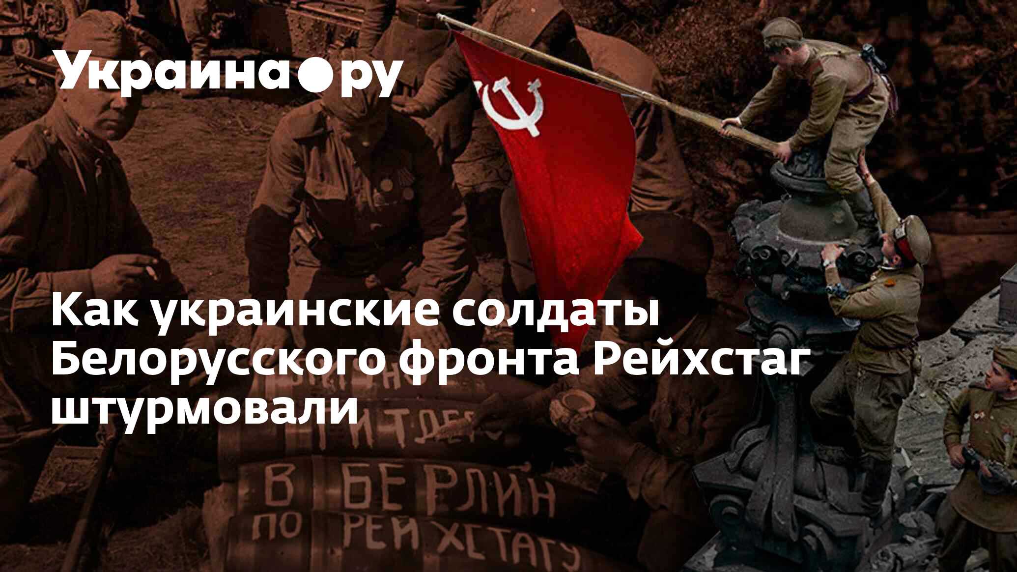 Как украинские солдаты Белорусского фронта Рейхстаг штурмовали - 18.10.2022  Украина.ру