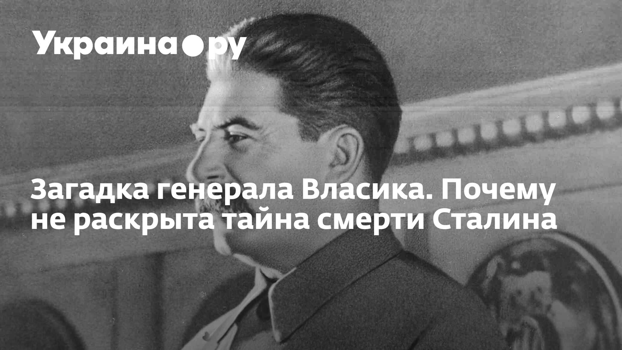 Загадка генерала Власика. Почему не раскрыта тайна смерти Сталина -  13.07.2022 Украина.ру