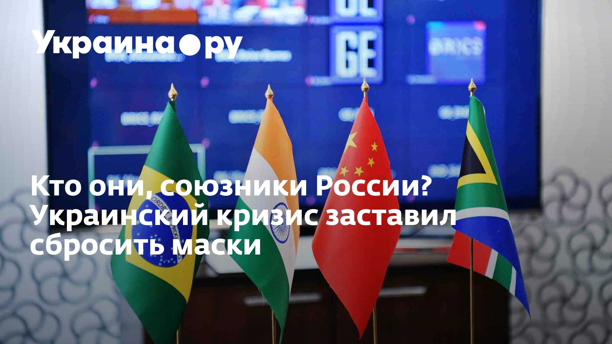 Кто они, союзники России? Украинский кризис заставил сбросить маски -  13.07.2022 Украина.ру