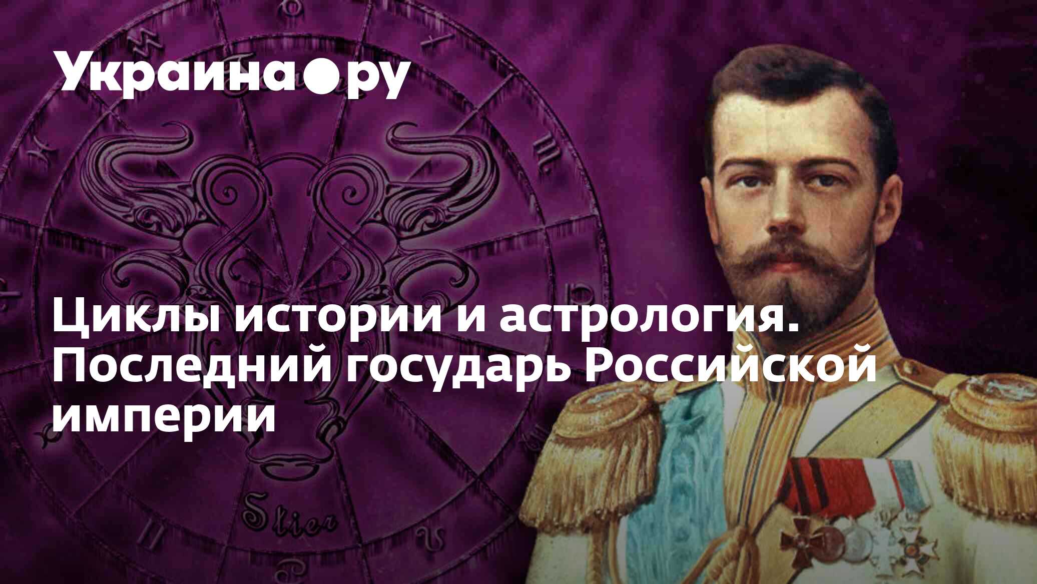 Циклы истории и астрология. Последний государь Российской империи -  09.01.2023 Украина.ру