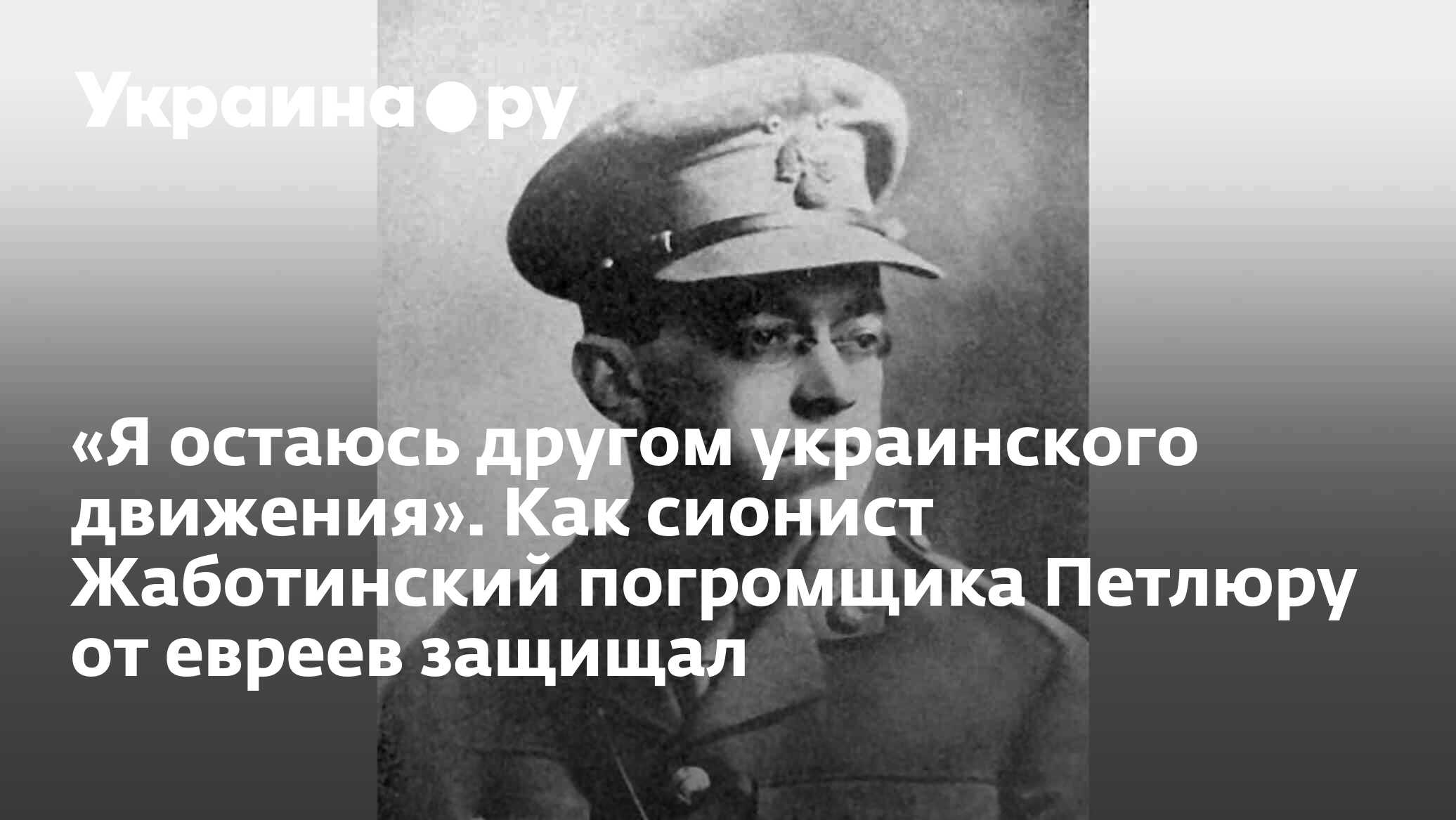 Я остаюсь другом украинского движения». Как сионист Жаботинский погромщика  Петлюру от евреев защищал - 18.10.2022 Украина.ру