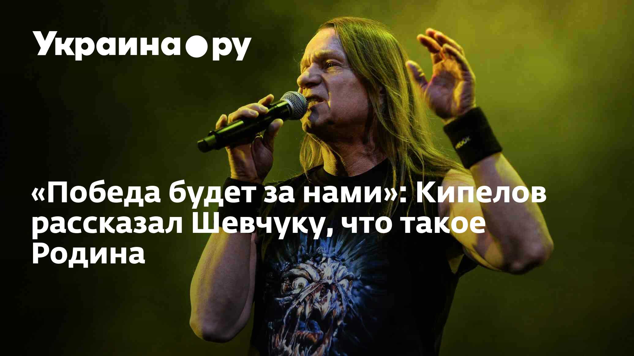 Победа будет за нами»: Кипелов рассказал Шевчуку, что такое Родина -  13.07.2022 Украина.ру