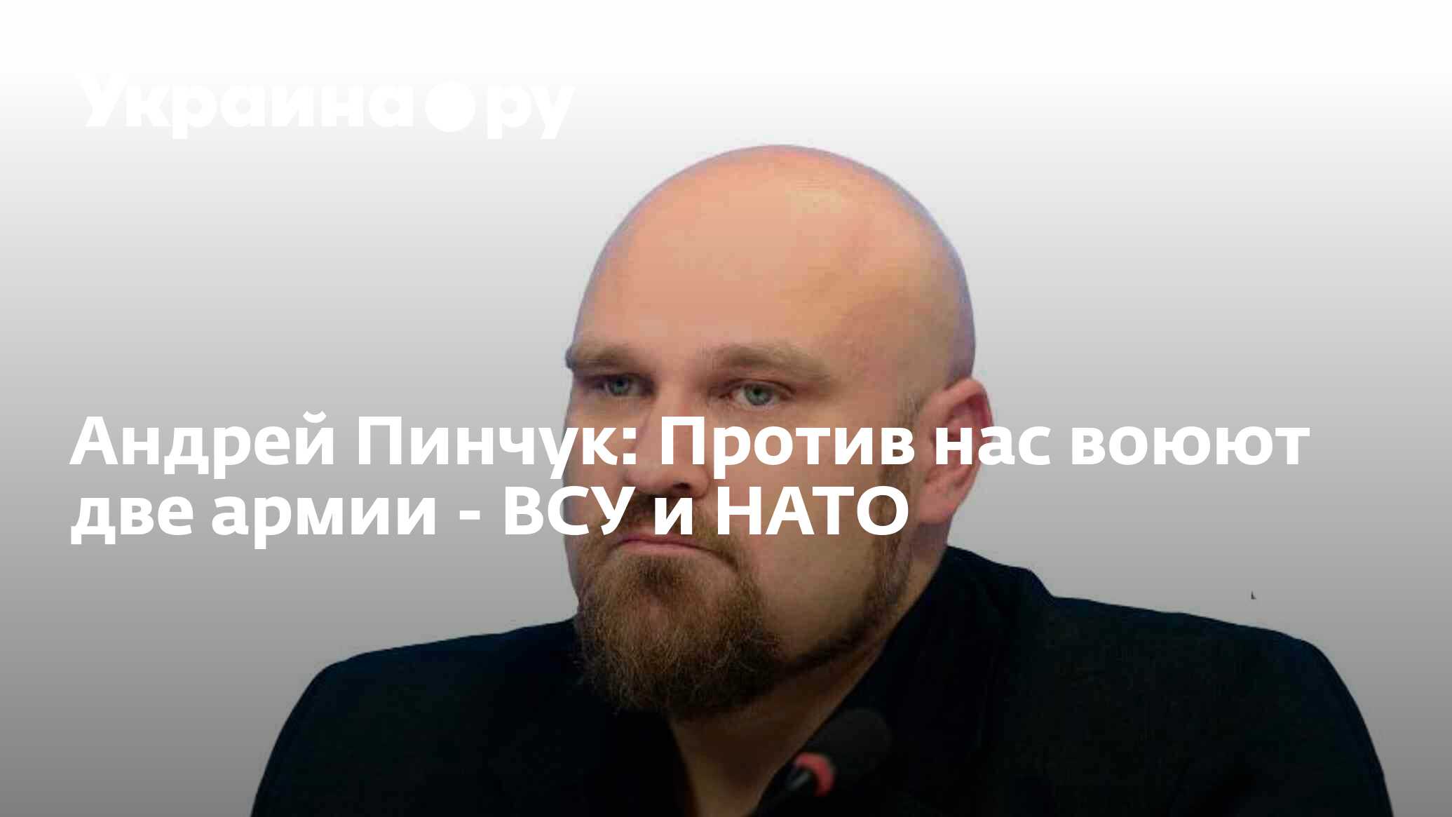 Андрей Пинчук: Против нас воюют две армии - ВСУ и НАТО - 13.07.2022  Украина.ру