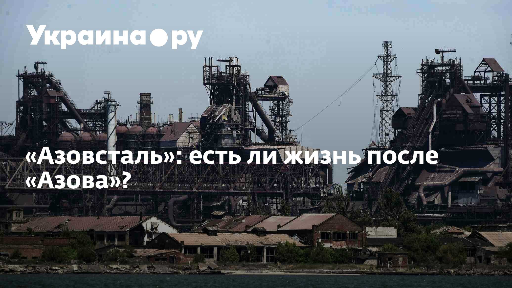 Азовсталь»: есть ли жизнь после «Азова»? - 13.07.2022 Украина.ру