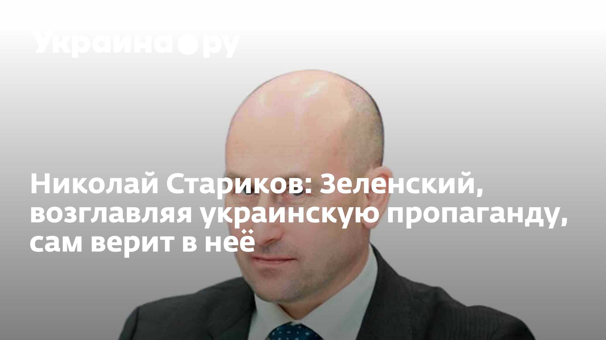 Николай Стариков: Зеленский, возглавляя украинскую пропаганду, сам верит в  неё - 13.07.2022 Украина.ру