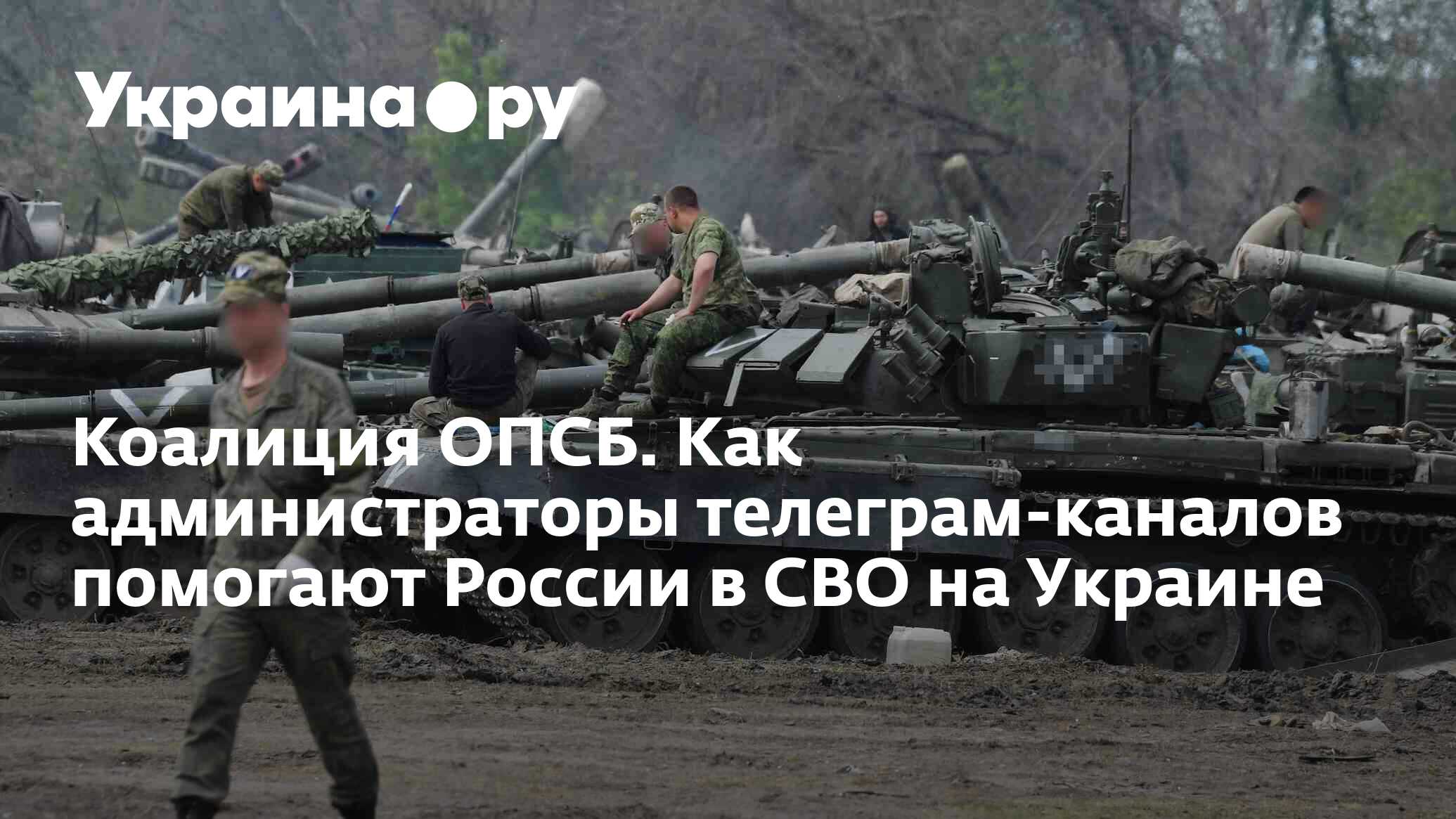 Коалиция ОПСБ. Как администраторы телеграм-каналов помогают России в СВО на  Украине - 13.07.2022 Украина.ру