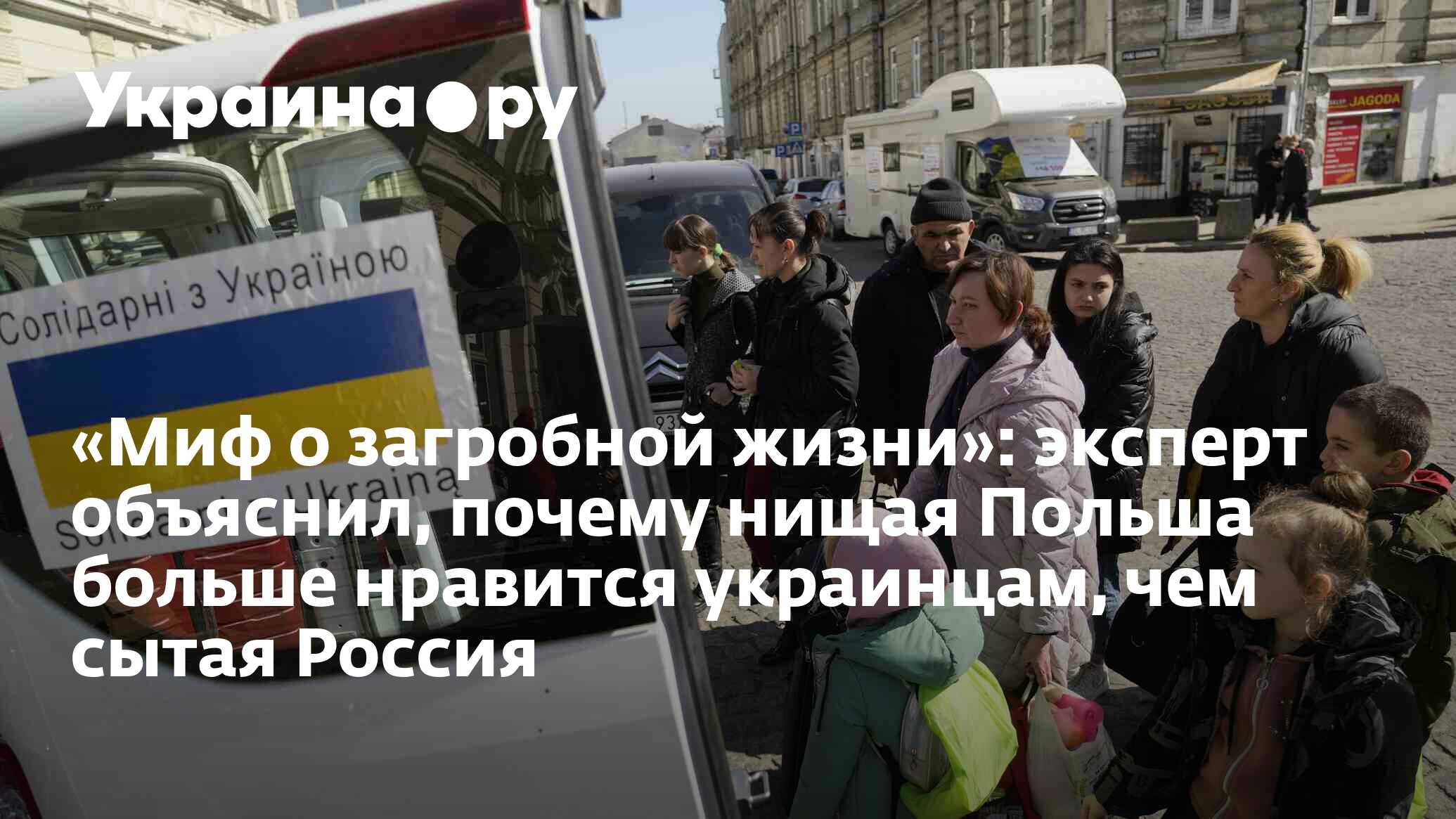 Миф о загробной жизни»: эксперт объяснил, почему нищая Польша больше  нравится украинцам, чем сытая Россия - 28.11.2023 Украина.ру