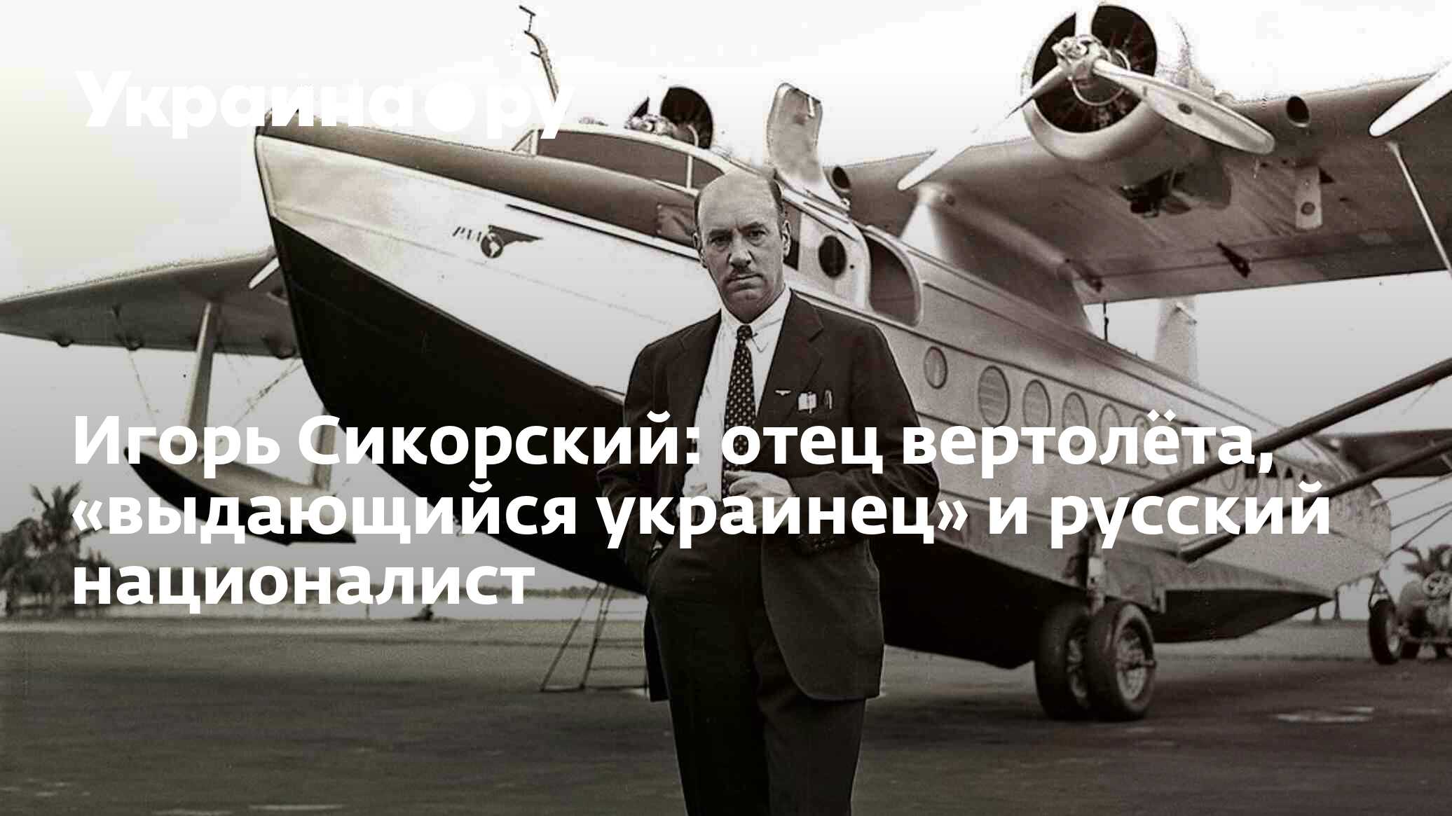 Игорь Сикорский: отец вертолёта, «выдающийся украинец» и русский  националист - 13.07.2022 Украина.ру