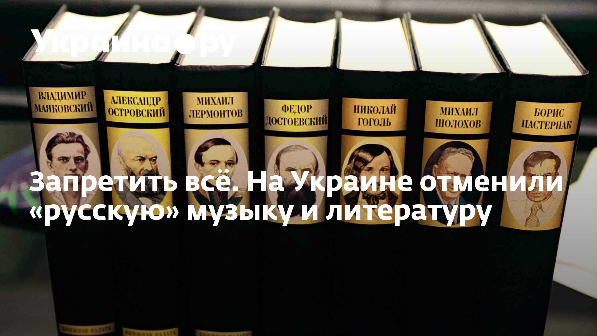 Запретить всё. На Украине отменили «русскую» музыку и литературу -  13.07.2022 Украина.ру