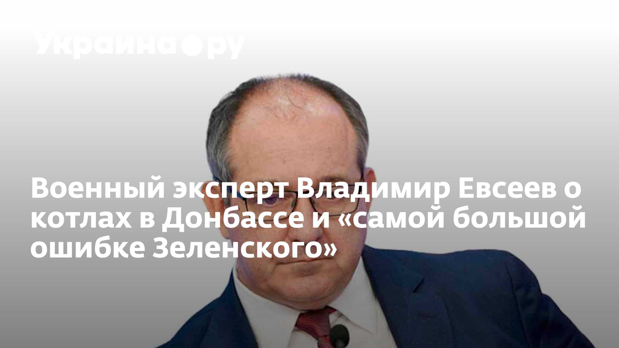 Военный эксперт Владимир Евсеев о котлах в Донбассе и «самой большой ошибке  Зеленского» - 13.07.2022 Украина.ру