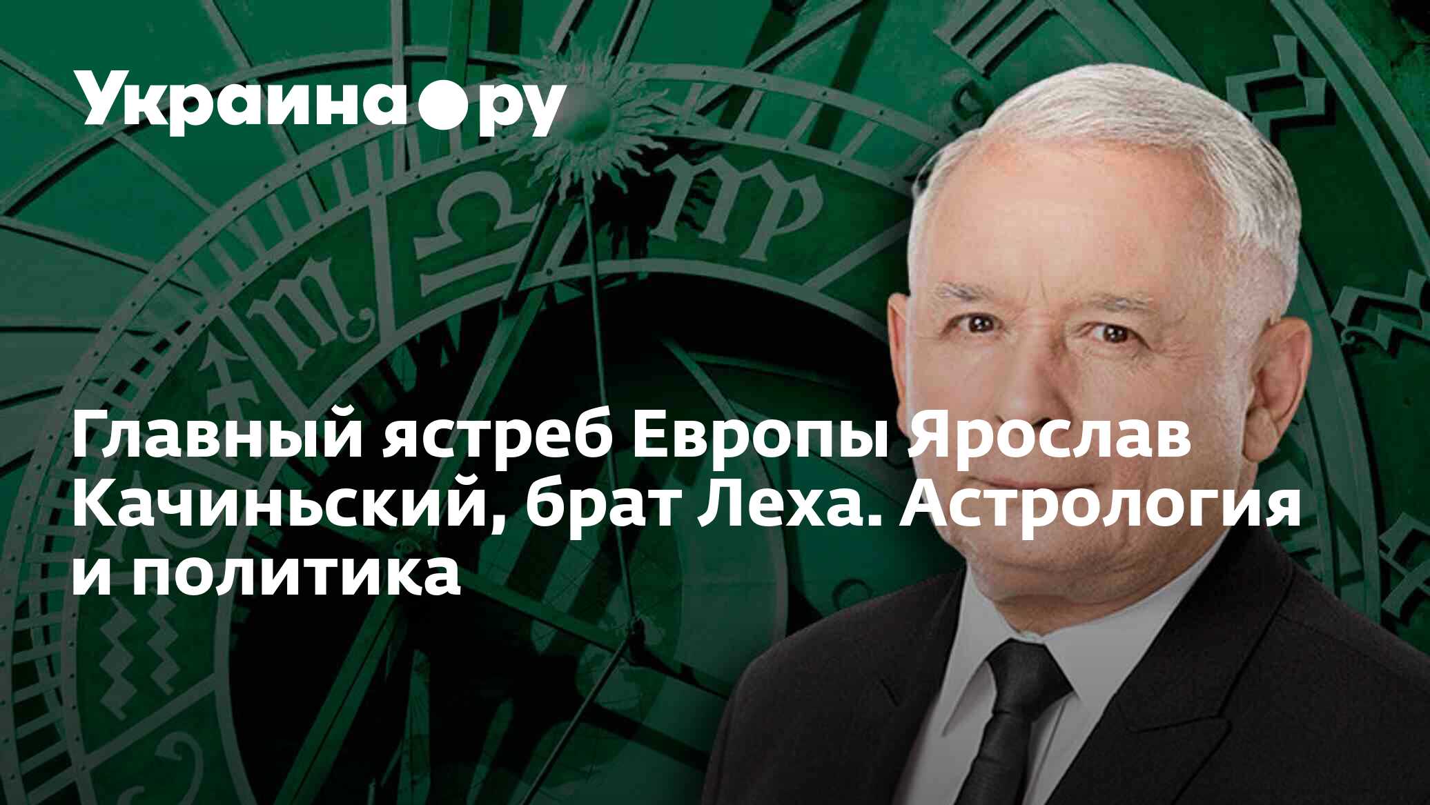 Главный ястреб Европы Ярослав Качиньский, брат Леха. Астрология и политика  - 09.01.2023 Украина.ру