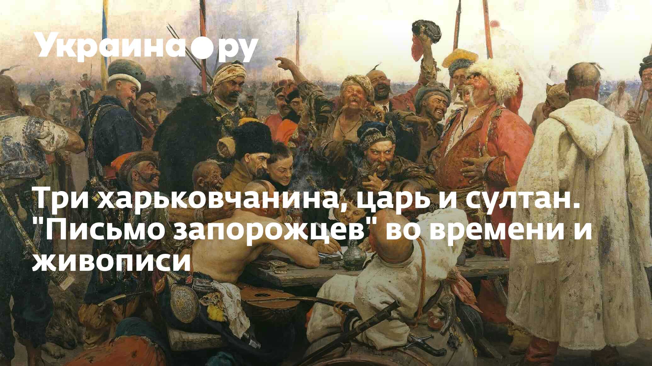 Письмо запорожцев турецкому султану. Атаман Сирко на картине запорожцы пишут письмо турецкому султану. Иван Сирко на картине запорожцы. Картина Репина запорожцы с украинским флагом. Запорожцы пишут письмо турецкому султану картина описание.