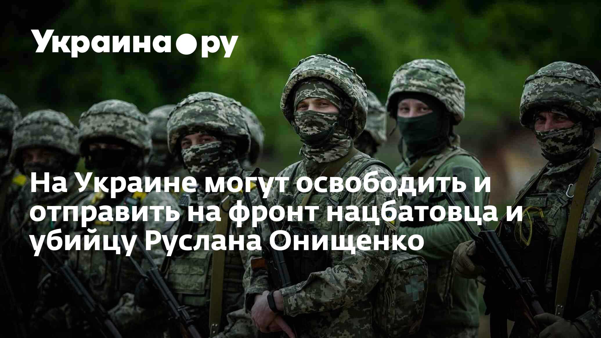 голый руслан онищенко фото фото 118