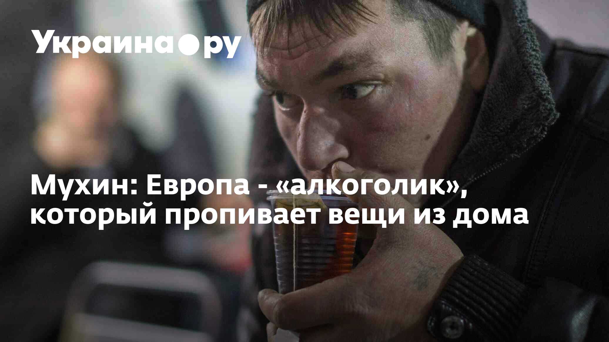 Мухин: Европа - «алкоголик», который пропивает вещи из дома - 13.07.2022  Украина.ру