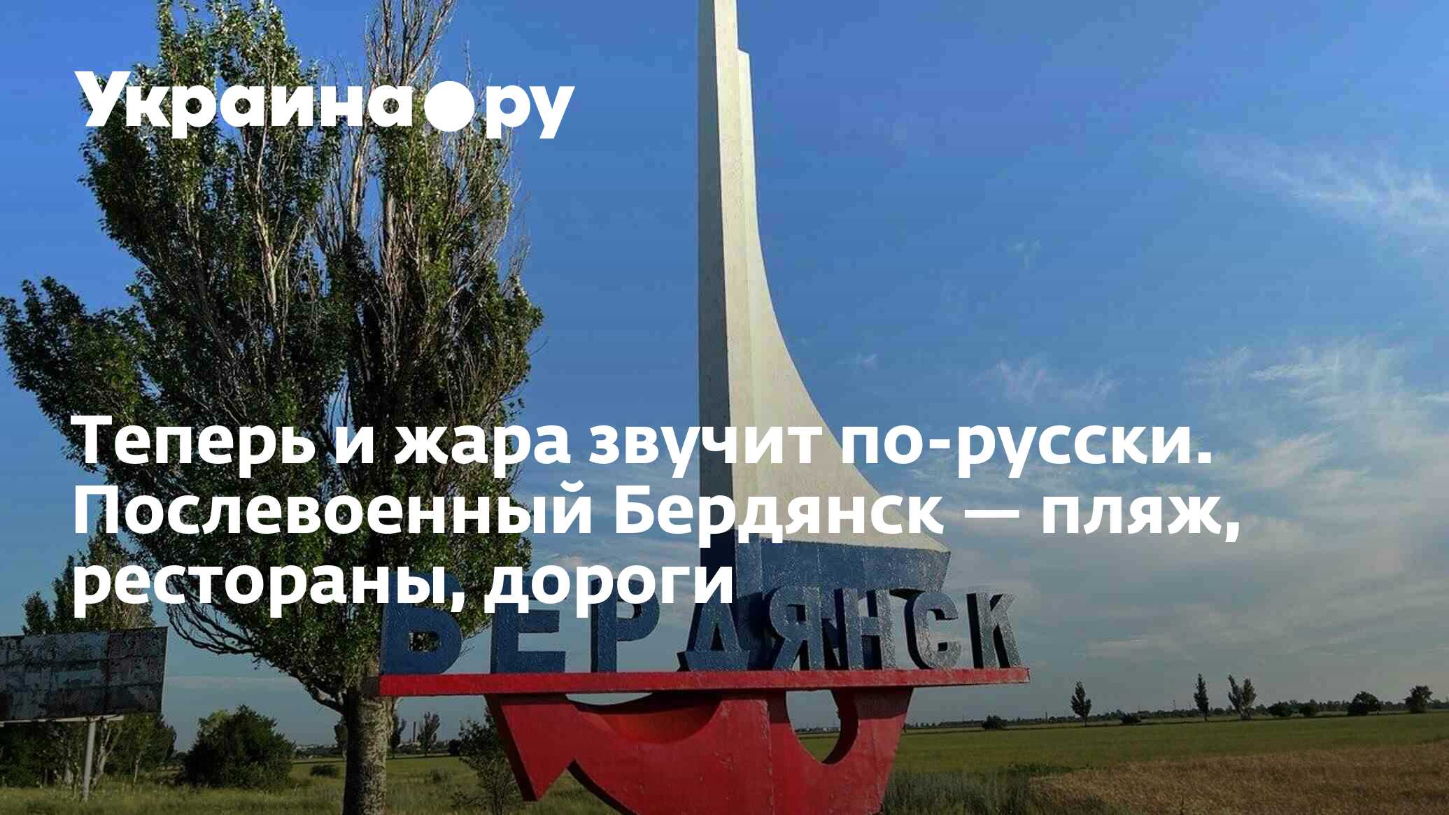 Теперь и жара звучит по-русски. Послевоенный Бердянск — пляж, рестораны,  дороги - 14.07.2022 Украина.ру