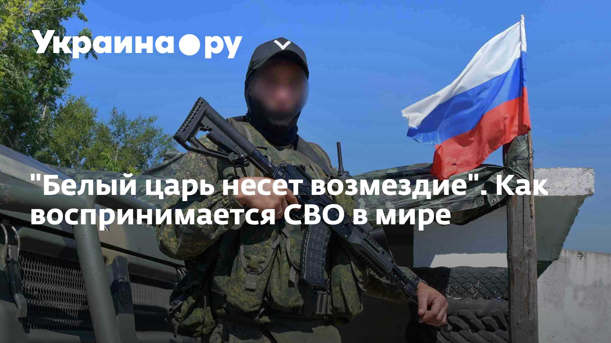 Белый царь несет возмездие