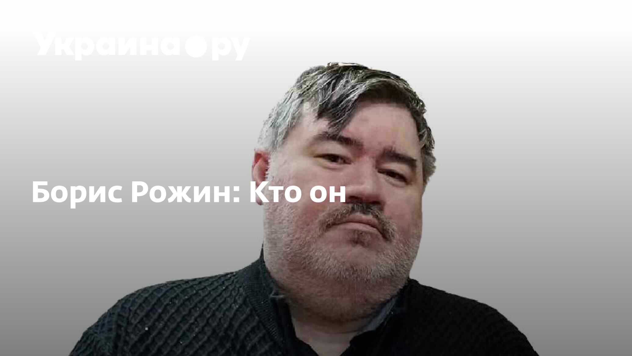 Борис Рожин: Кто он - 17.07.2022 Украина.ру