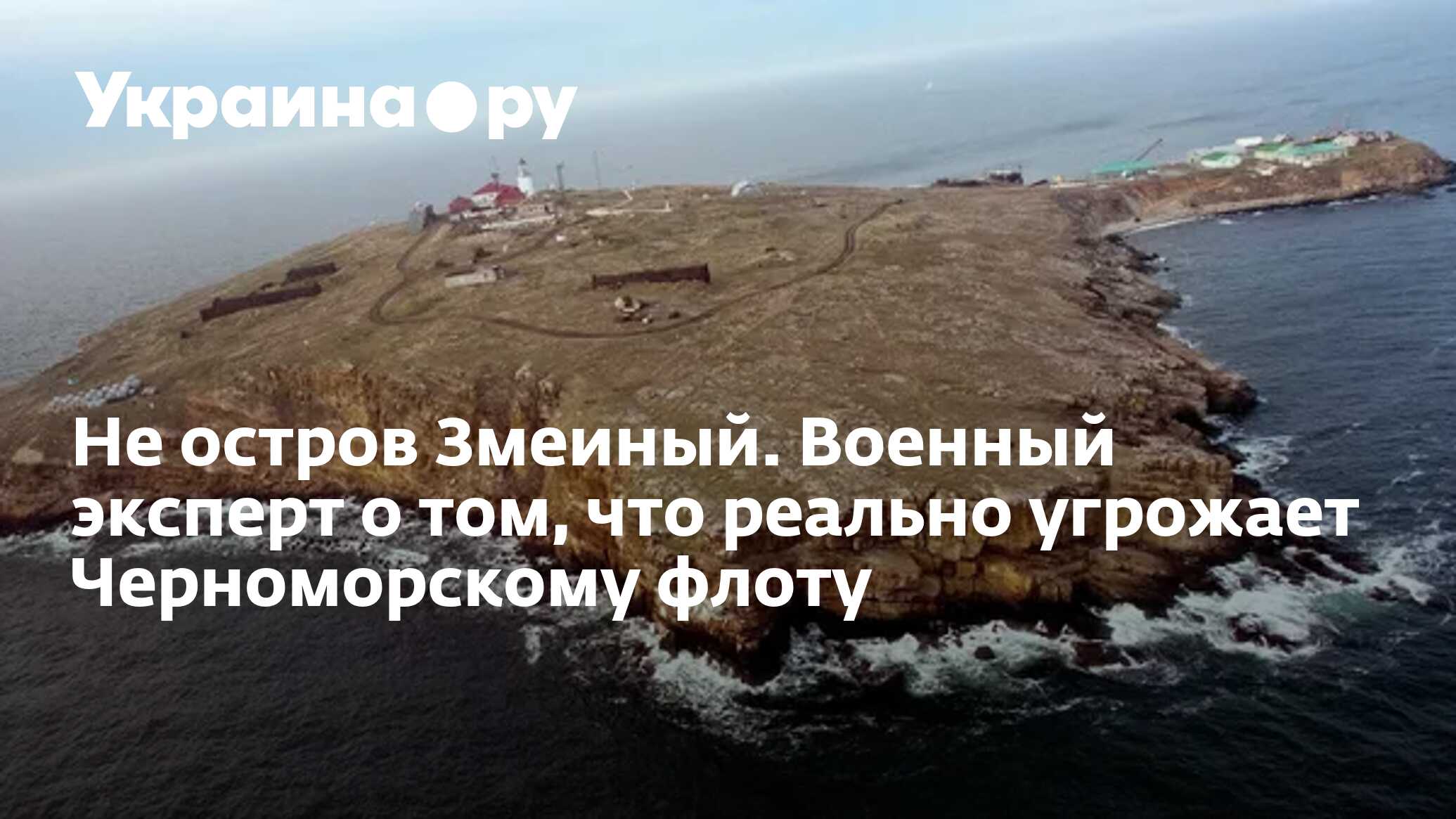 Остров змеиный Украина в черном море