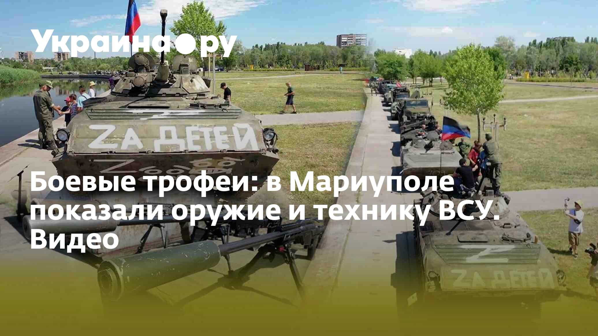 Боевые трофеи: в Мариуполе показали оружие и технику ВСУ. Видео -  18.07.2022 Украина.ру