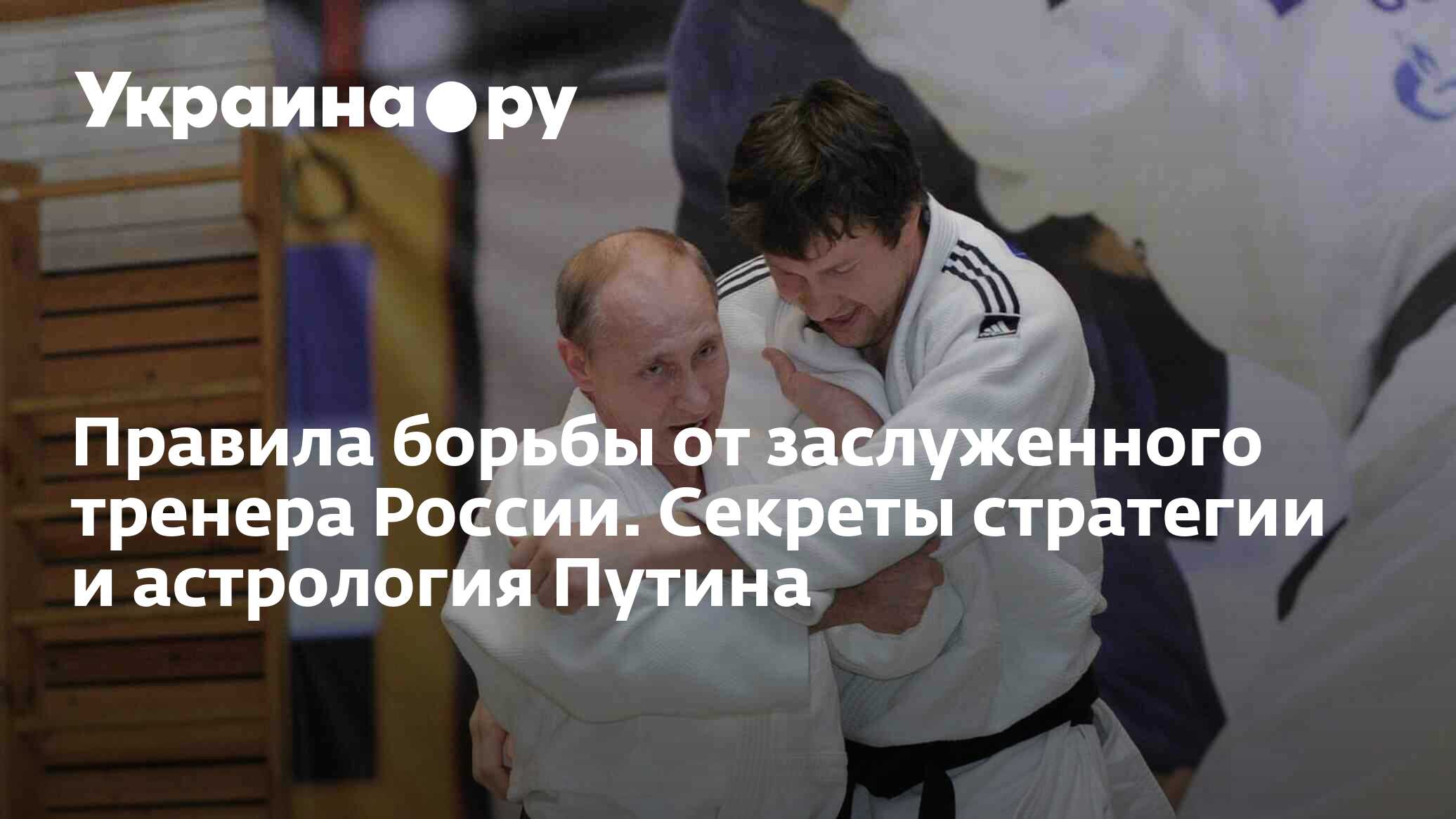 Правила борьбы. Владимир Путин дзюдо. Тренер борцов Россия. С днем тренера. Крепкий дзюдоист.