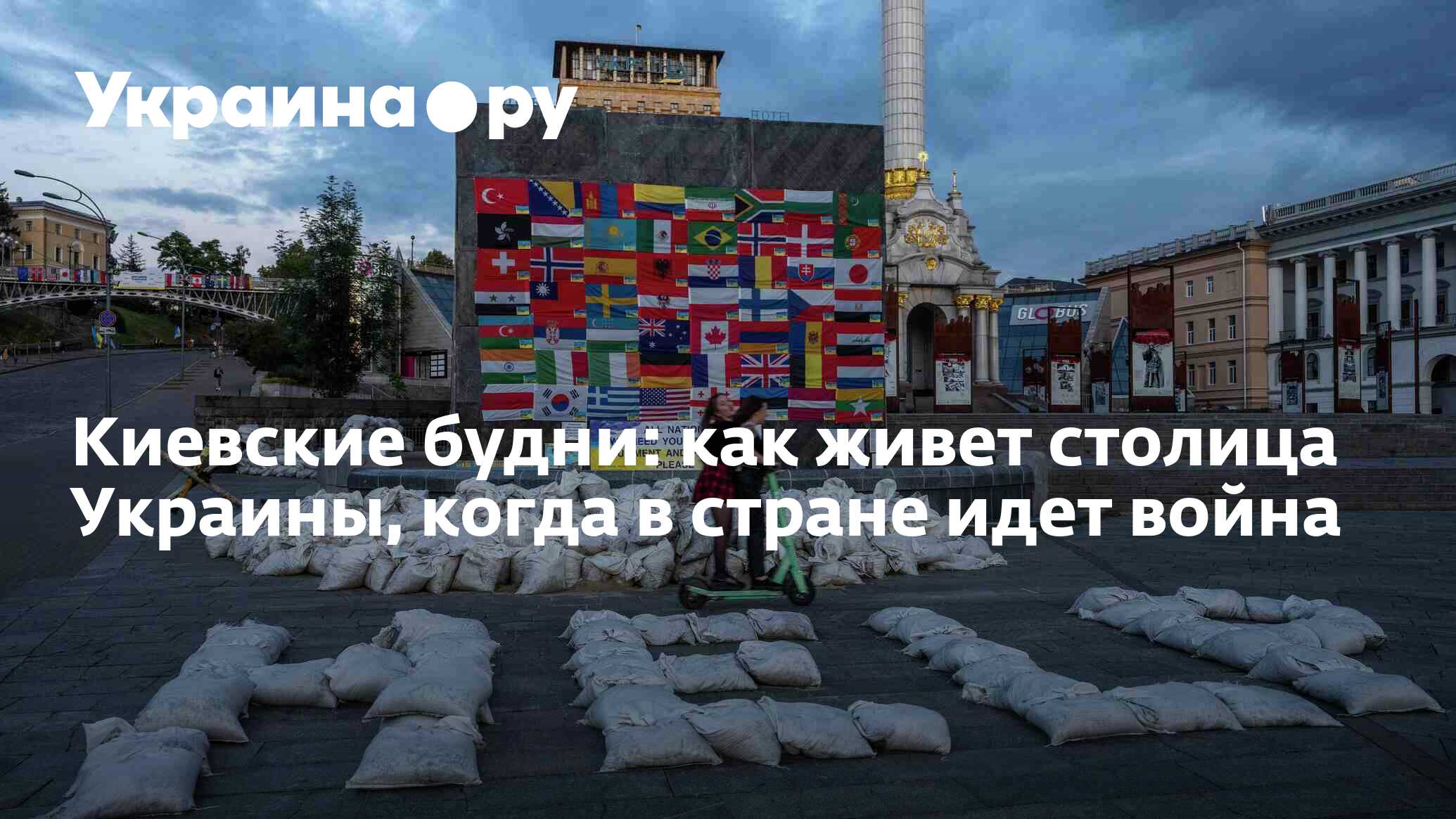 Жил в столице. Столица Украины 2022. Культурная столица Украины. Киев 2024. Как живется в Киеве сегодня.