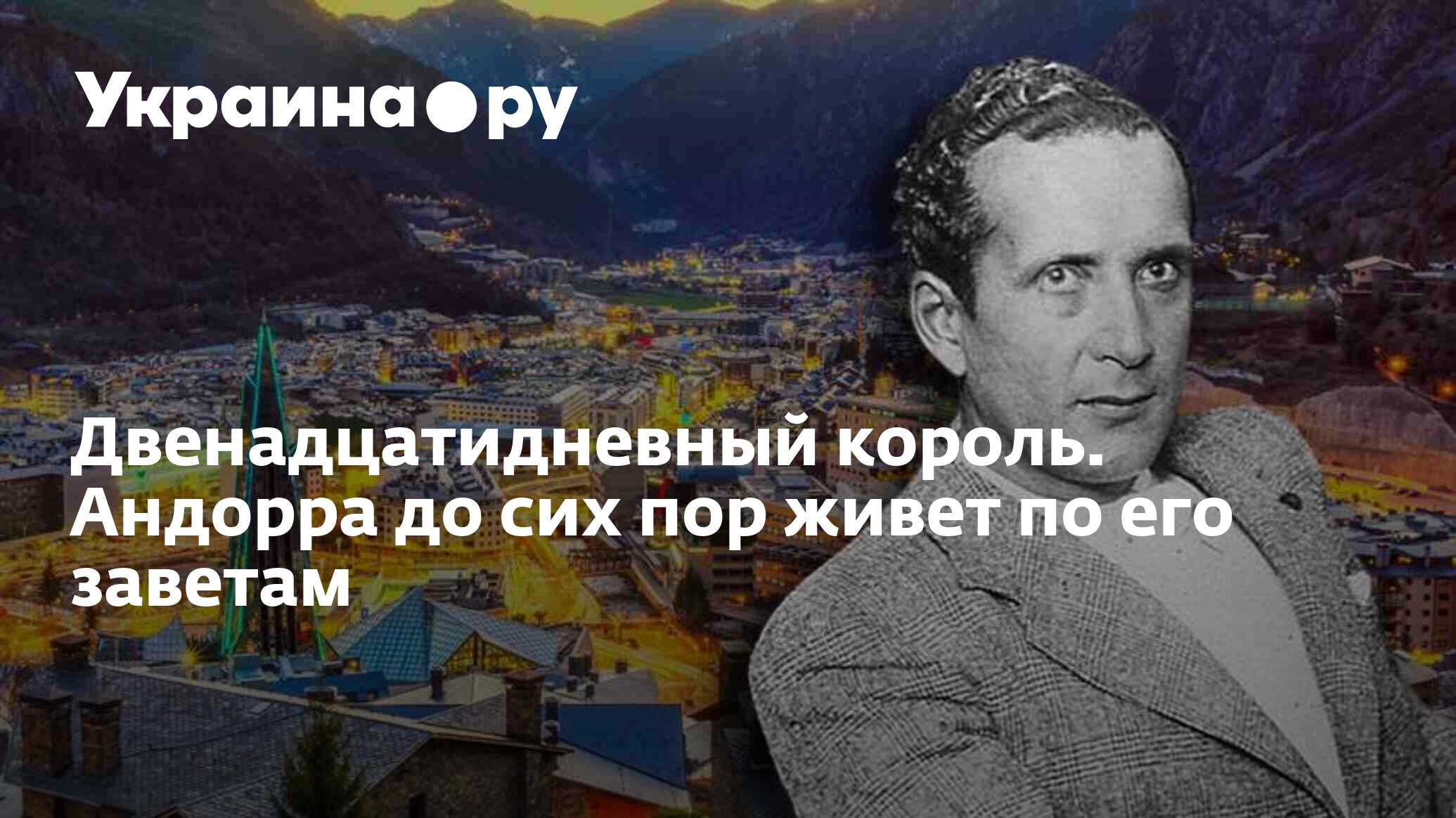 Двенадцатидневный король. Андорра до сих пор живет по его заветам -  21.07.2022 Украина.ру