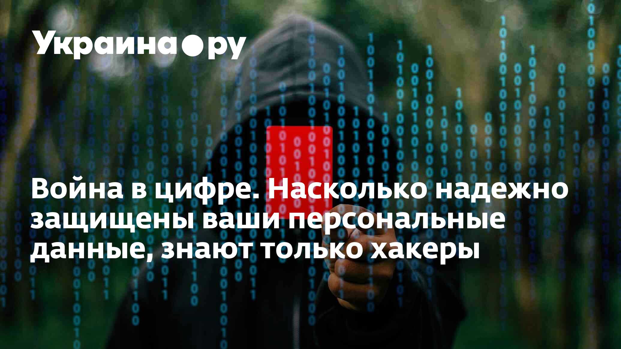 На сколько надежный. Уберечь свои персональные данные от кражи.