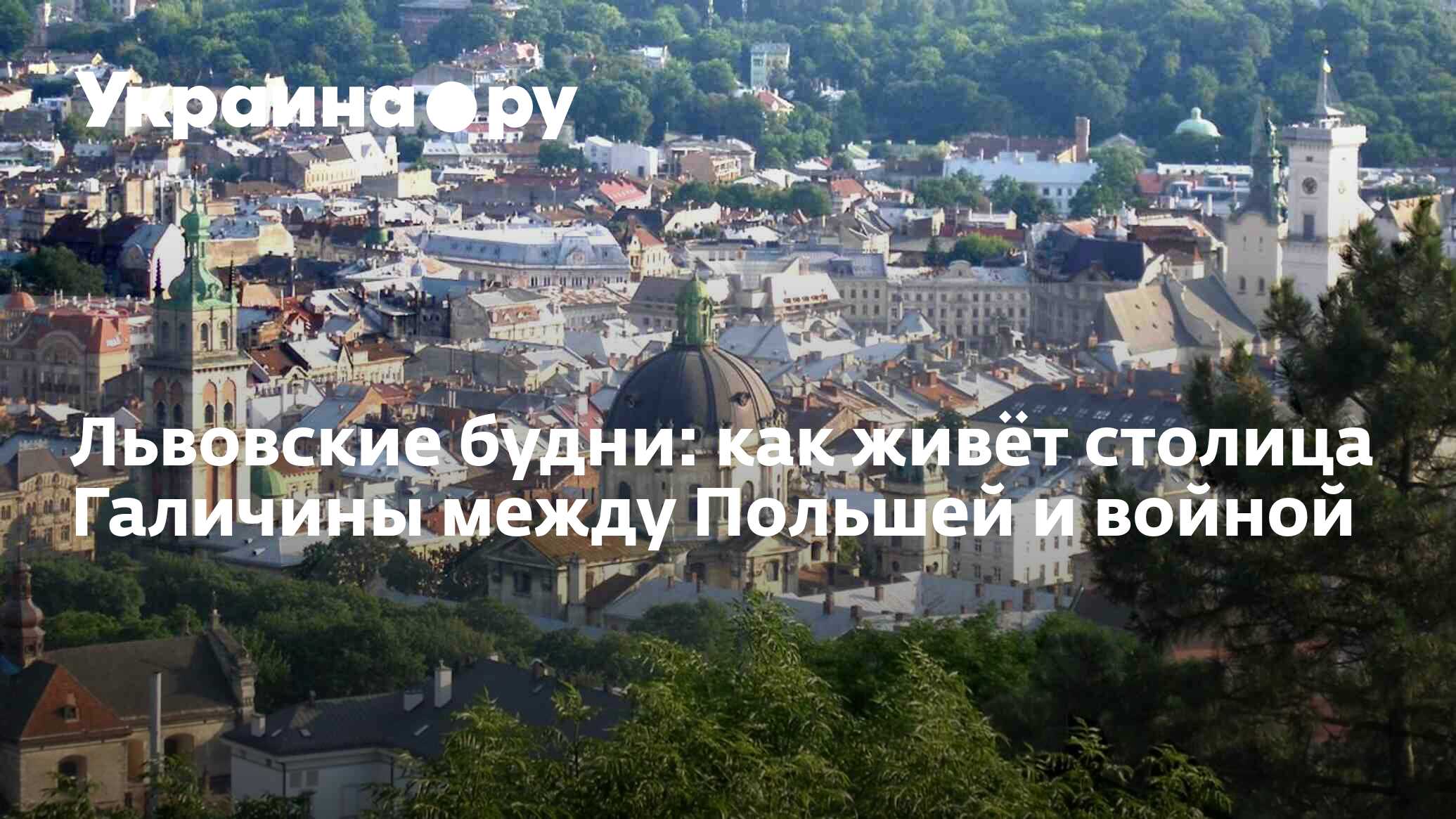 Жил в столице. Столица Галиции. Столица Украины. Львов 2022 Украина. Граница Галичины на Украине.