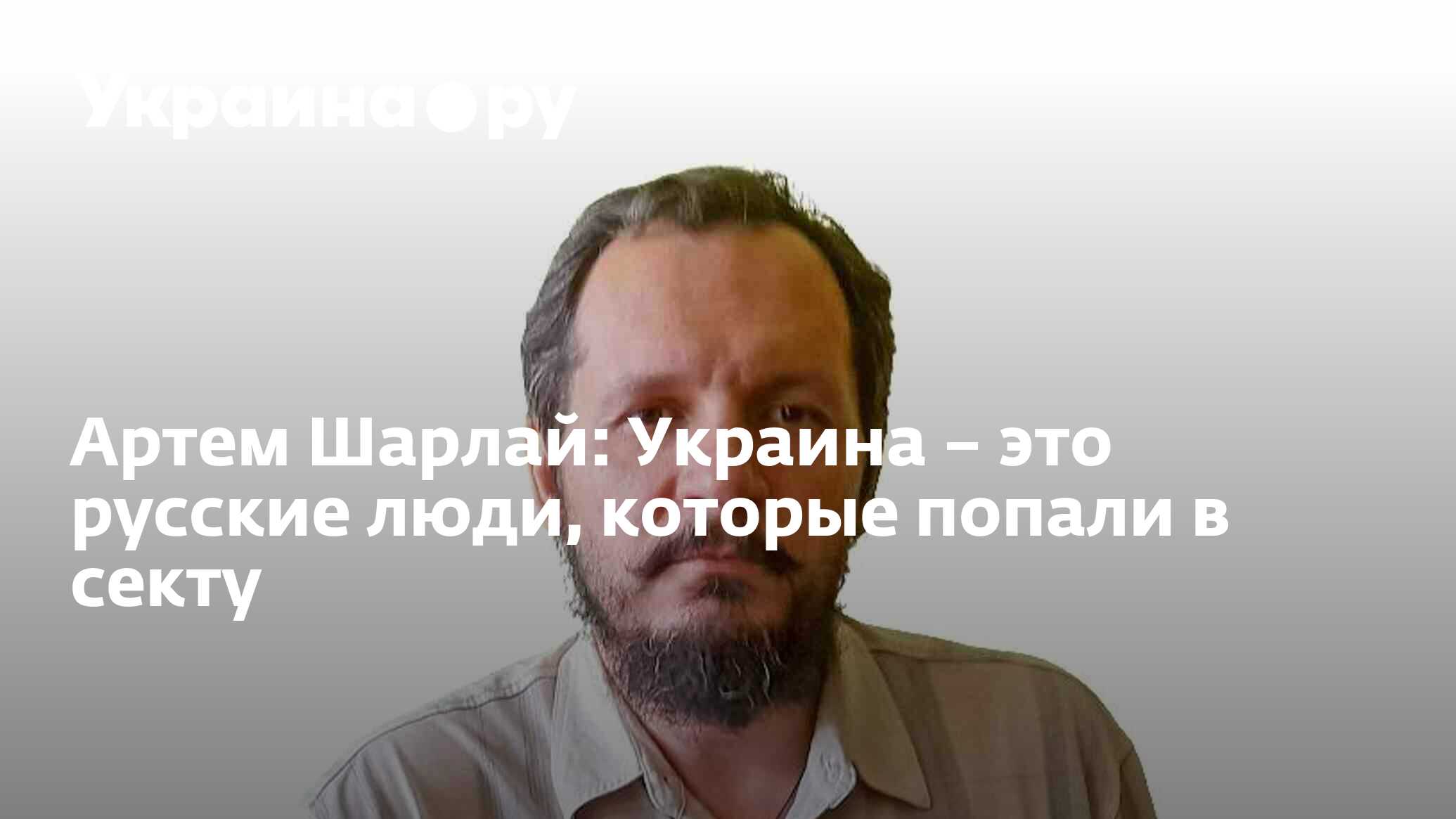 Артем Шарлай: Украина – это русские люди, которые попали в секту -  29.08.2022 Украина.ру