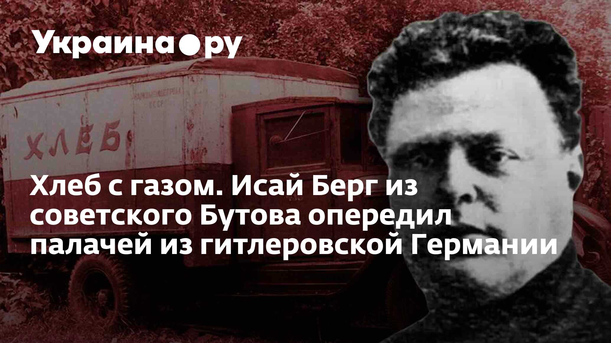 Хлеб с газом. Исай Берг из советского Бутова опередил палачей из  гитлеровской Германии - 03.08.2022 Украина.ру