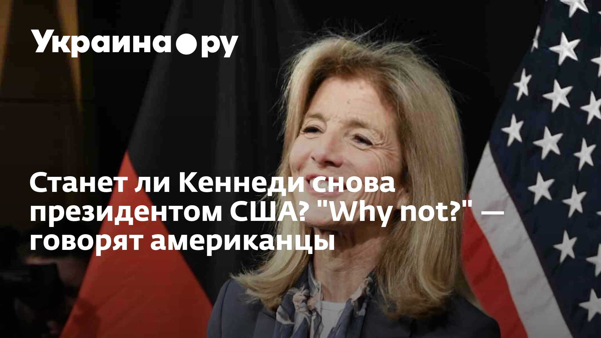 Станет ли Кеннеди снова президентом США? 