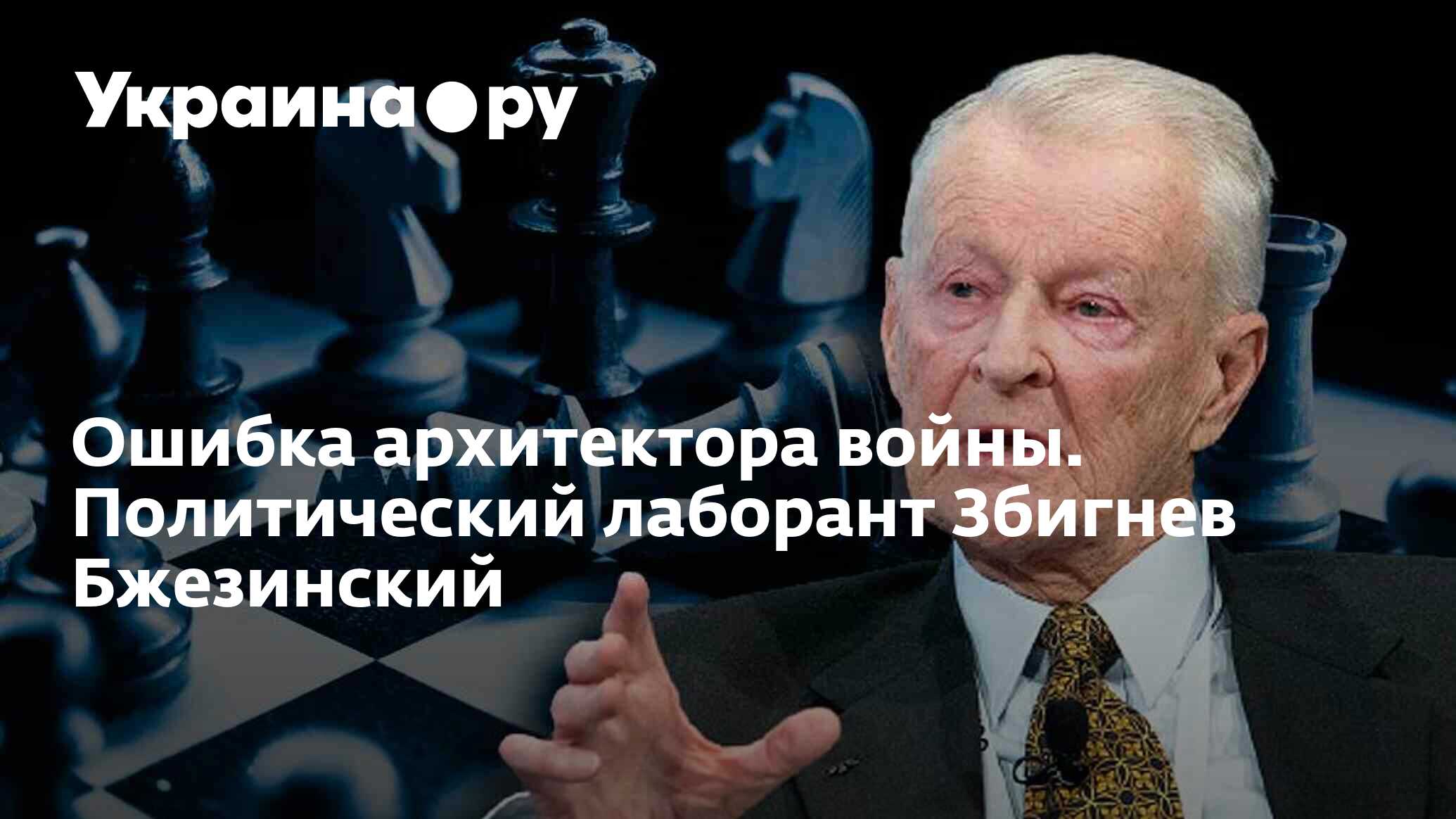 Ошибка архитектора войны. Политический лаборант Збигнев Бжезинский -  09.01.2023 Украина.ру