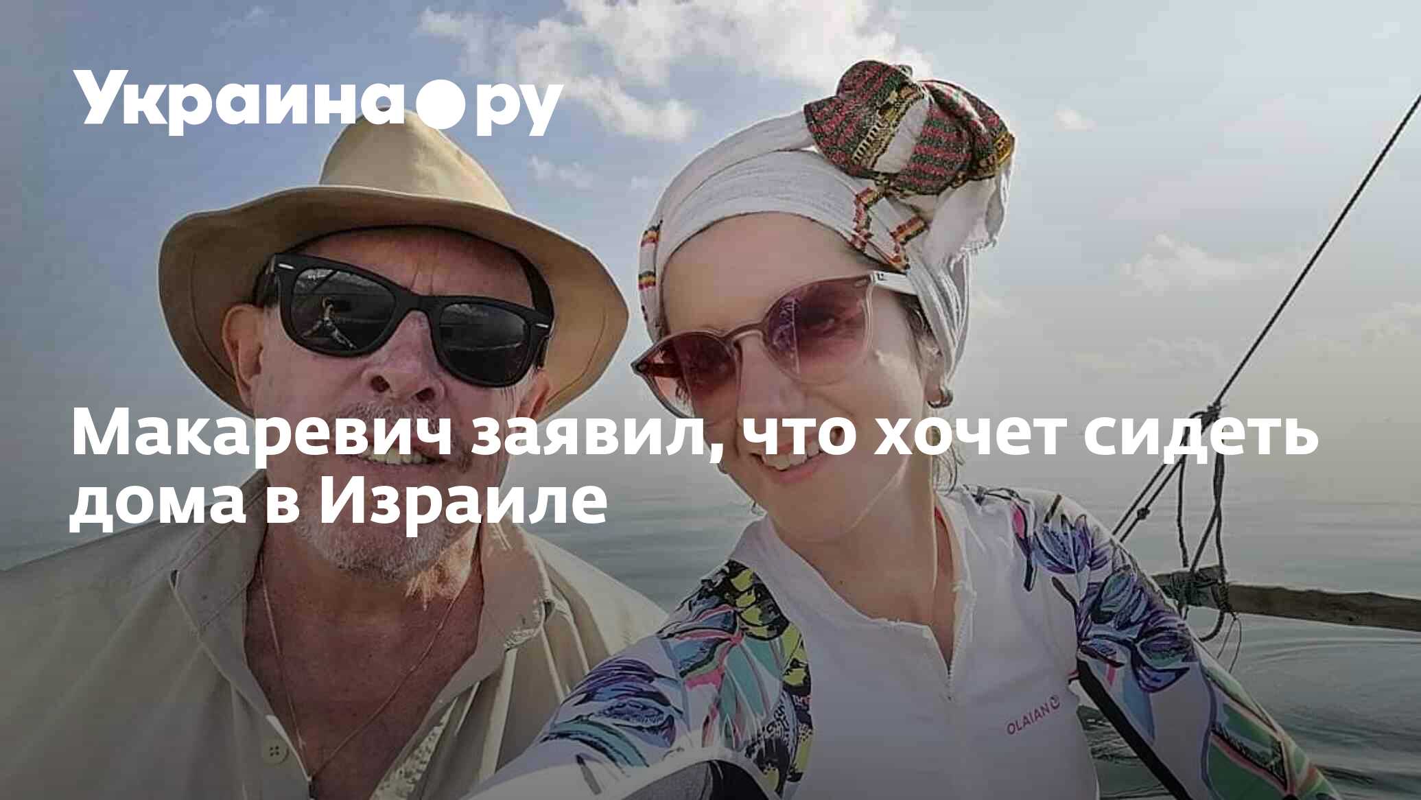 Макаревич заявил, что хочет сидеть дома в Израиле - 29.07.2022 Украина.ру