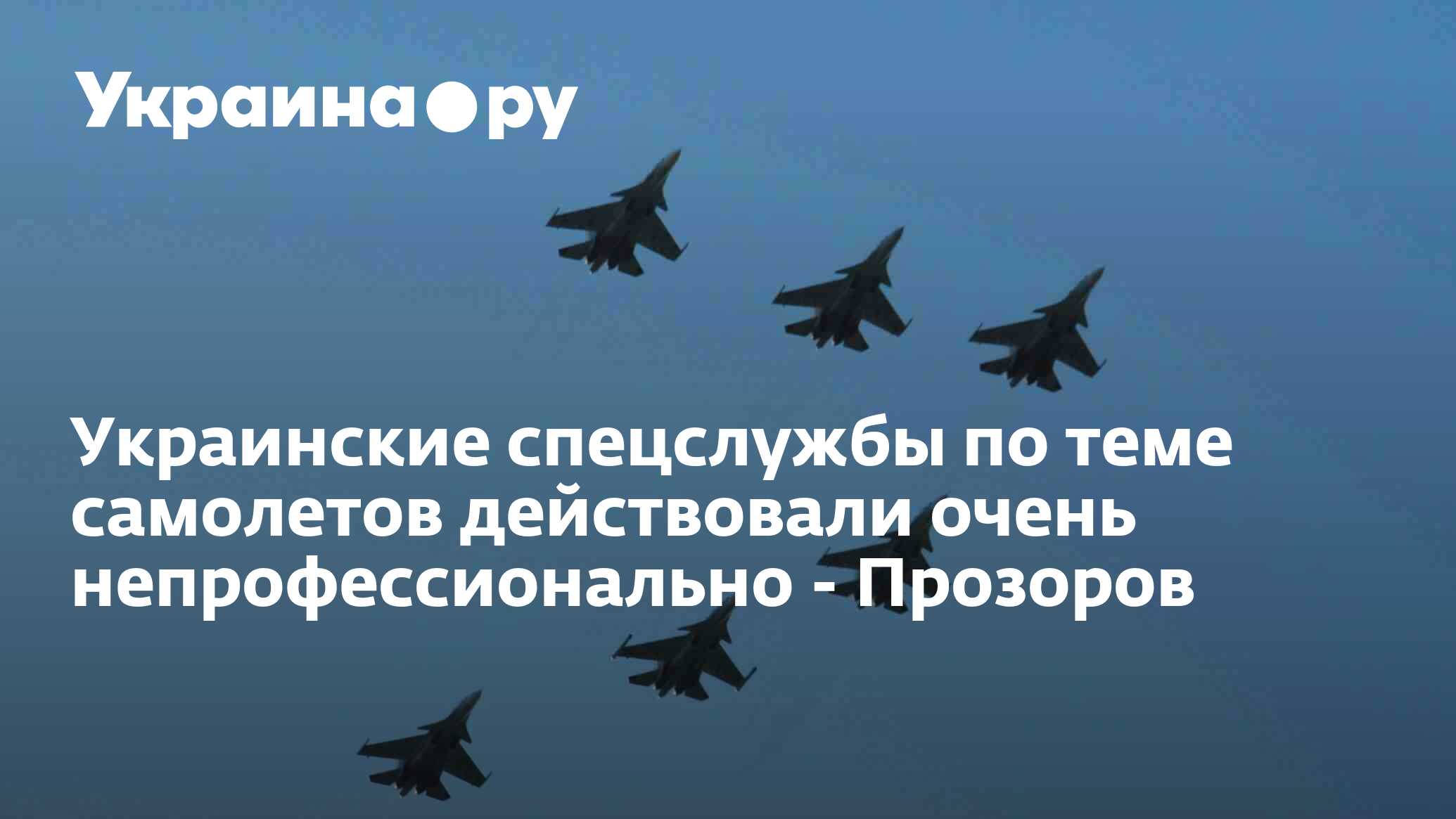 Украинские спецслужбы по теме самолетов действовали очень непрофессионально  - Прозоров - 31.07.2022 Украина.ру