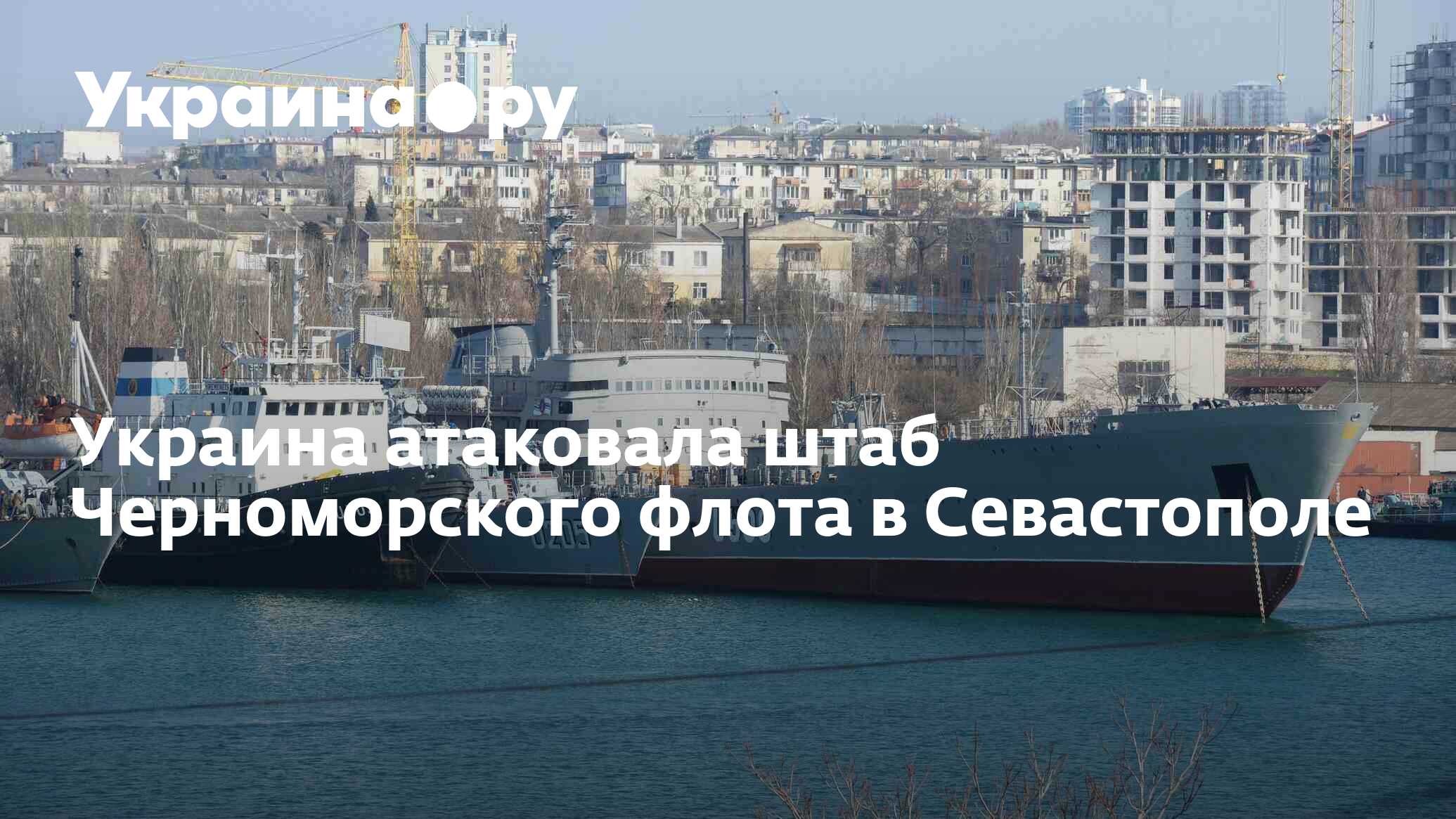 Украина атаковала штаб Черноморского флота в Севастополе - 28.11.2023  Украина.ру