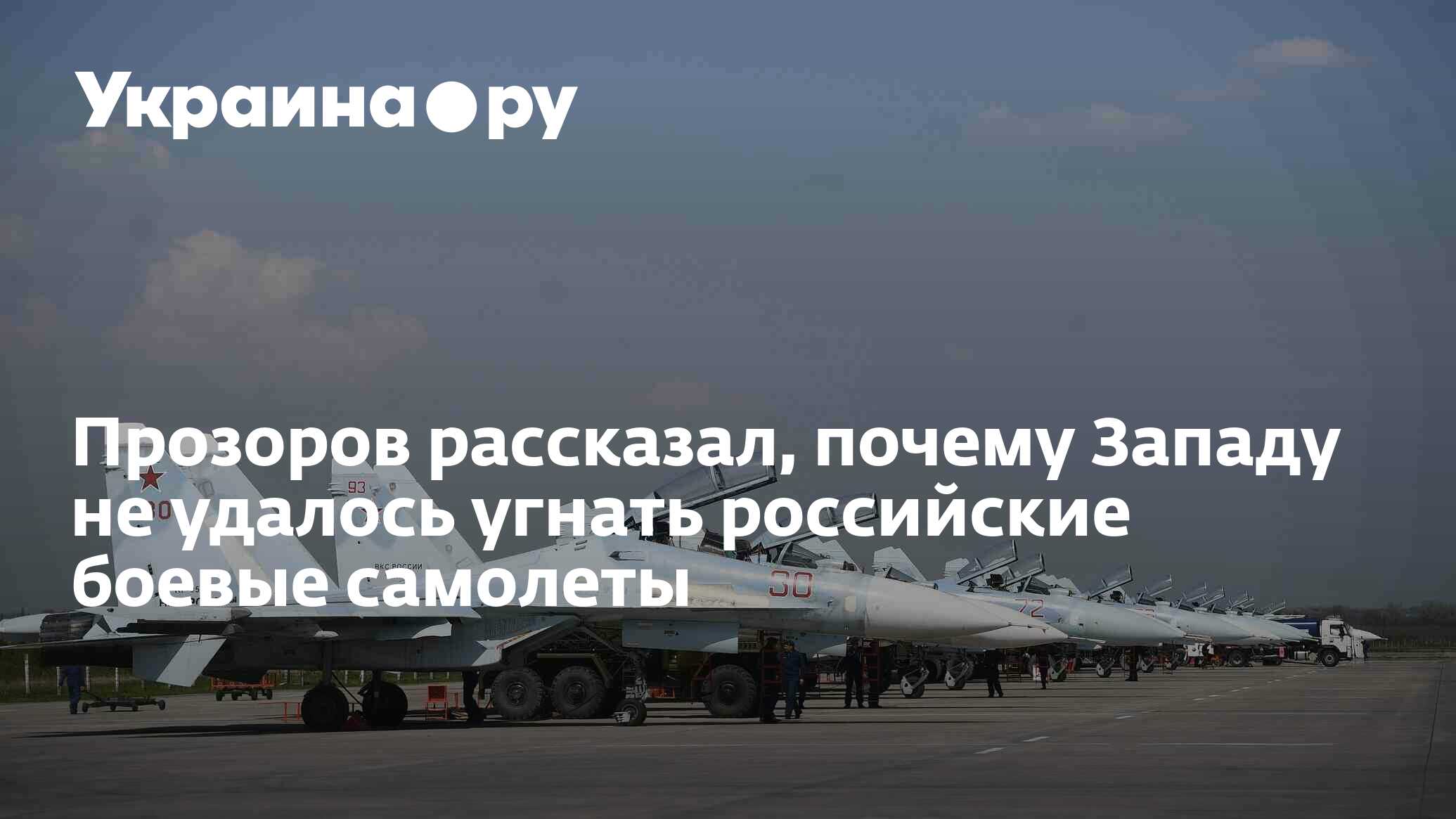 Прозоров рассказал, почему Западу не удалось угнать российские боевые  самолеты - 28.11.2023 Украина.ру